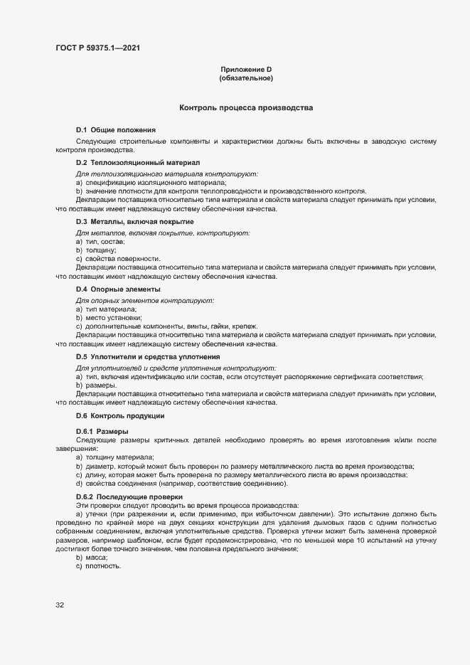 Страница 36 ГОСТ Р 59375.1-2021