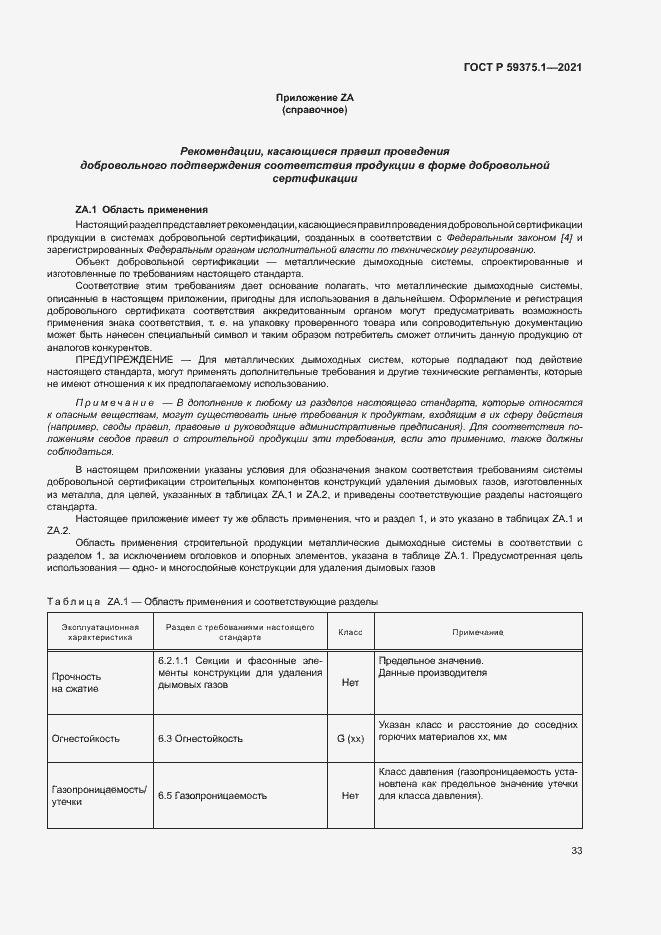 Страница 37 ГОСТ Р 59375.1-2021