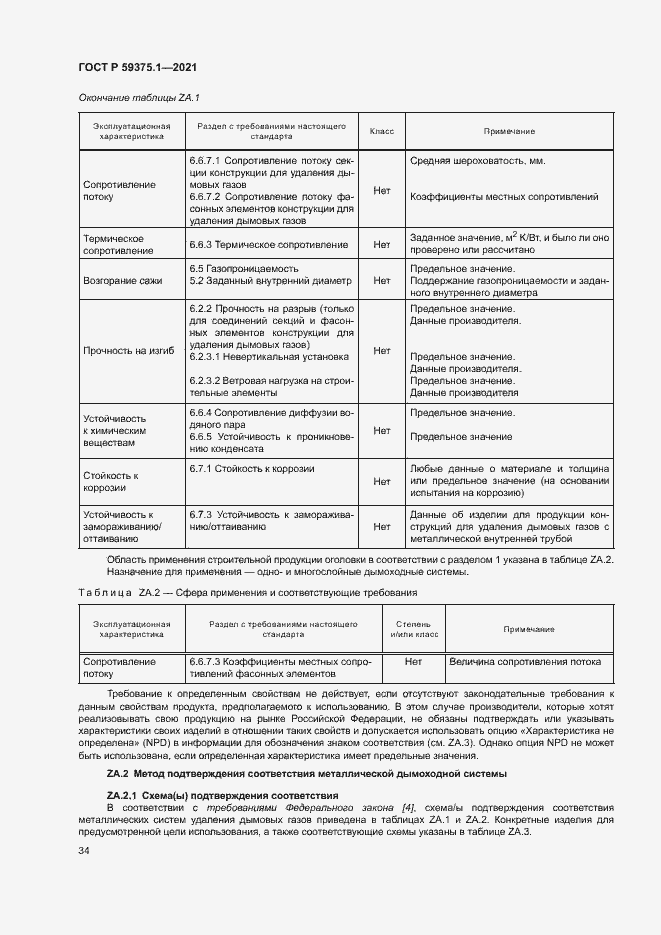 Страница 38 ГОСТ Р 59375.1-2021