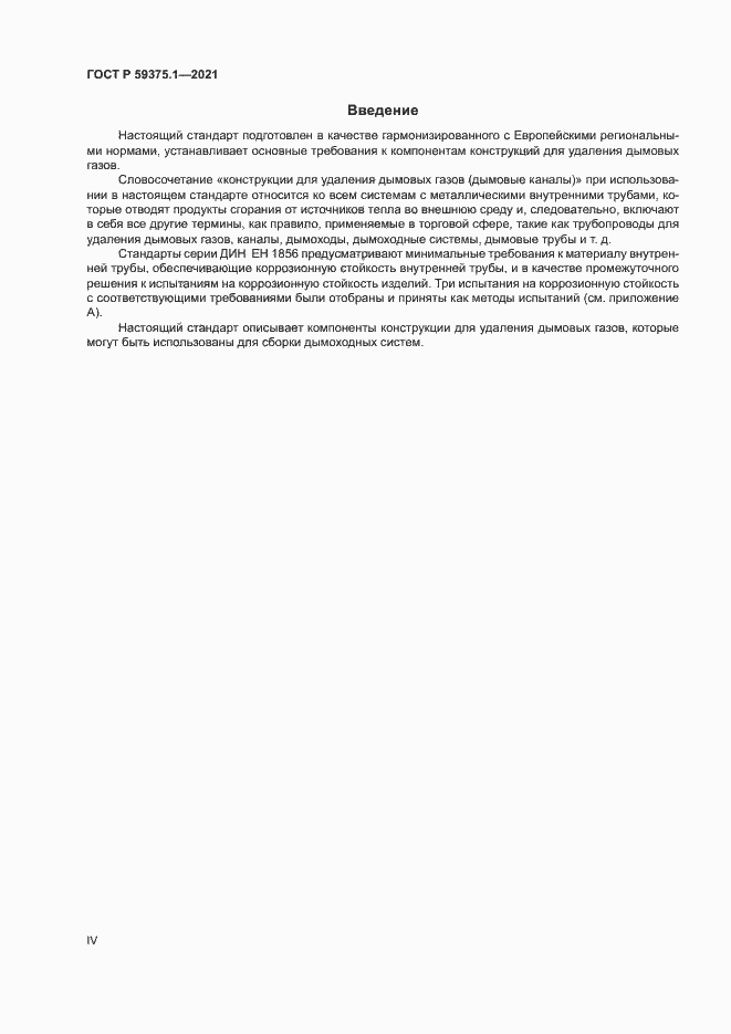 Страница 4 ГОСТ Р 59375.1-2021