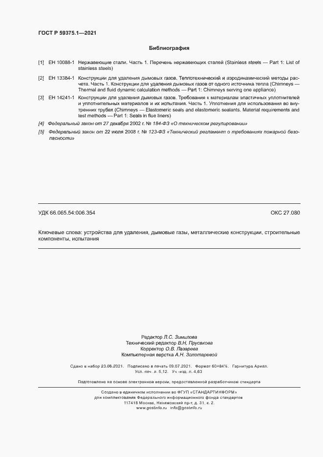 Страница 46 ГОСТ Р 59375.1-2021