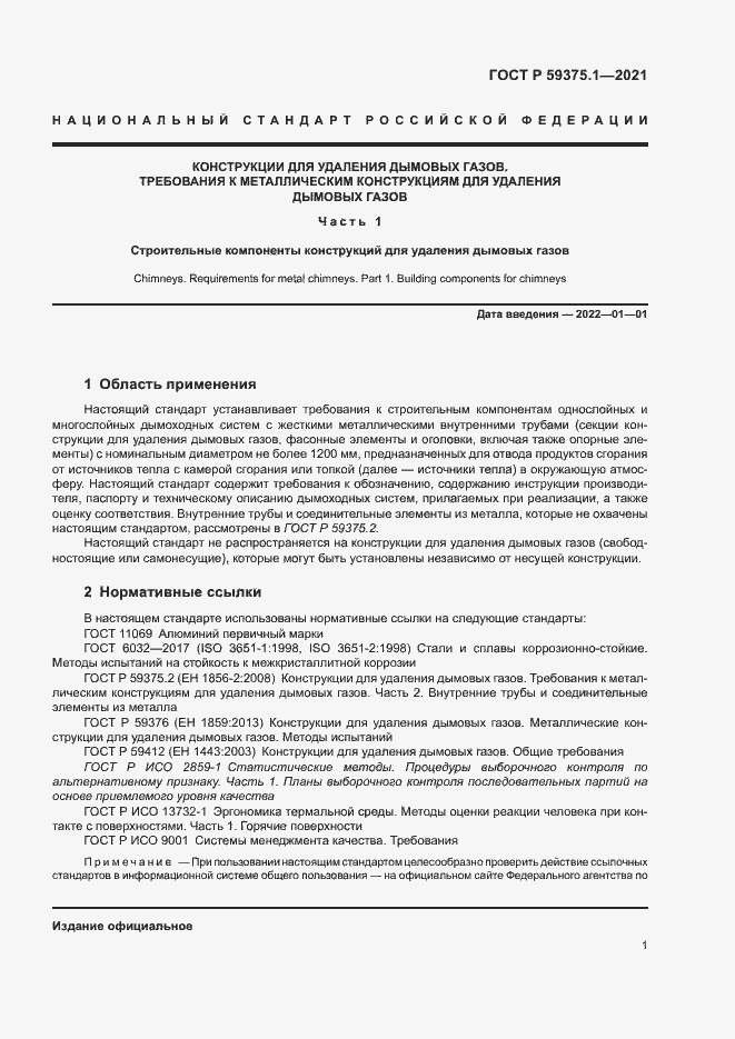 Страница 5 ГОСТ Р 59375.1-2021