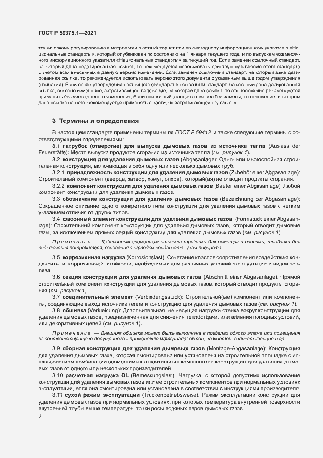 Страница 6 ГОСТ Р 59375.1-2021