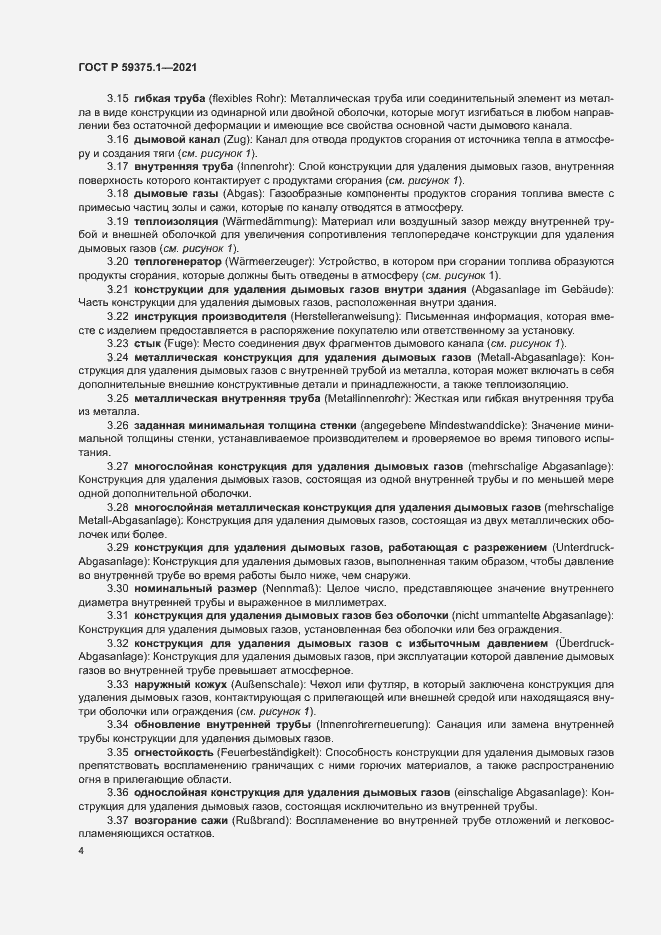 Страница 8 ГОСТ Р 59375.1-2021