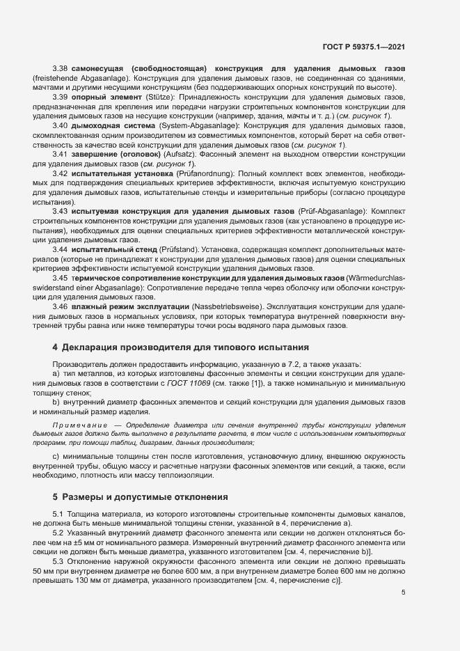 Страница 9 ГОСТ Р 59375.1-2021