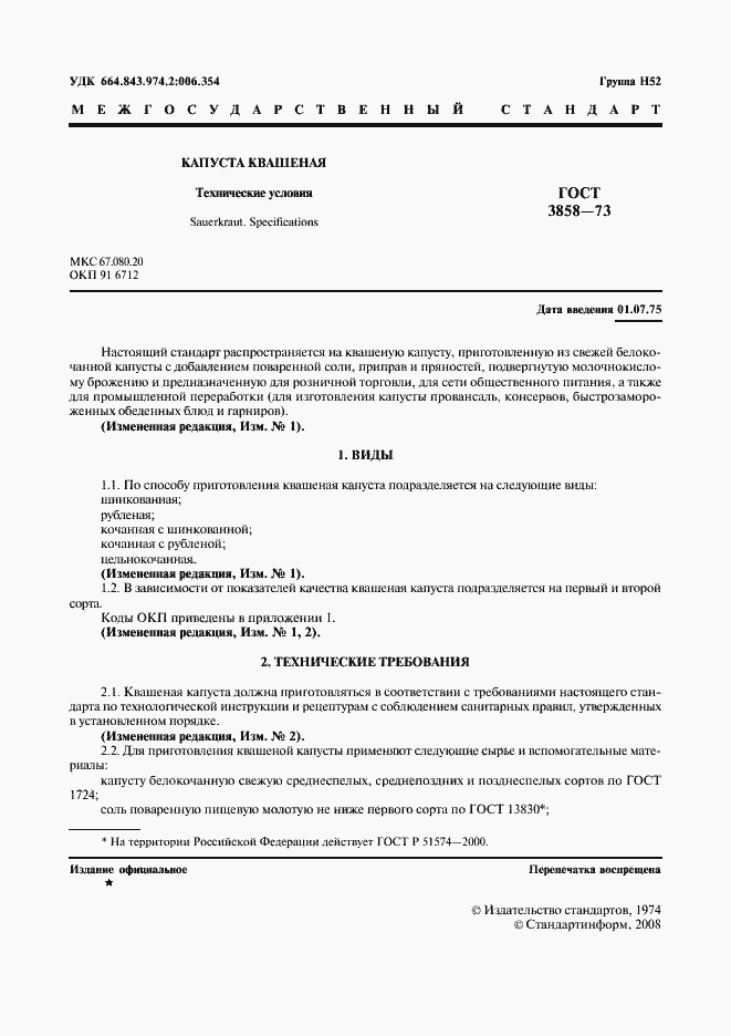 Страница 2 ГОСТ 3858-73