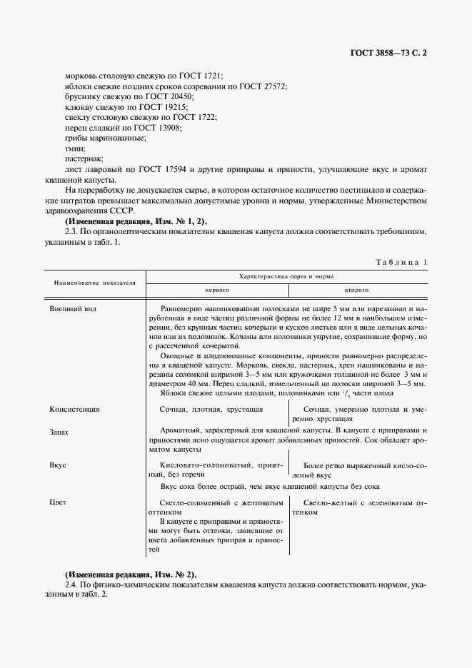 Страница 3 ГОСТ 3858-73