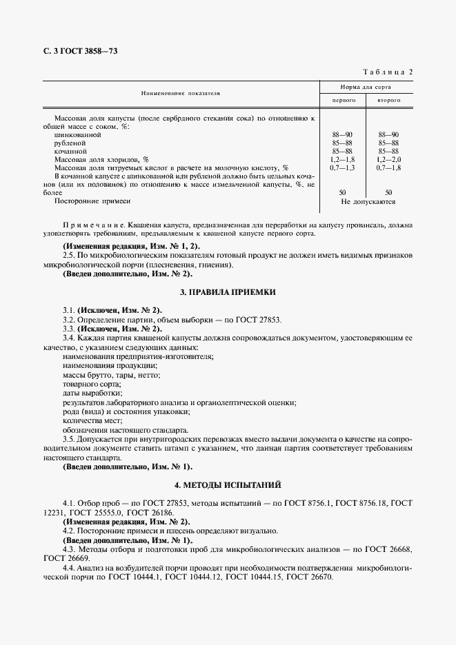 Страница 4 ГОСТ 3858-73