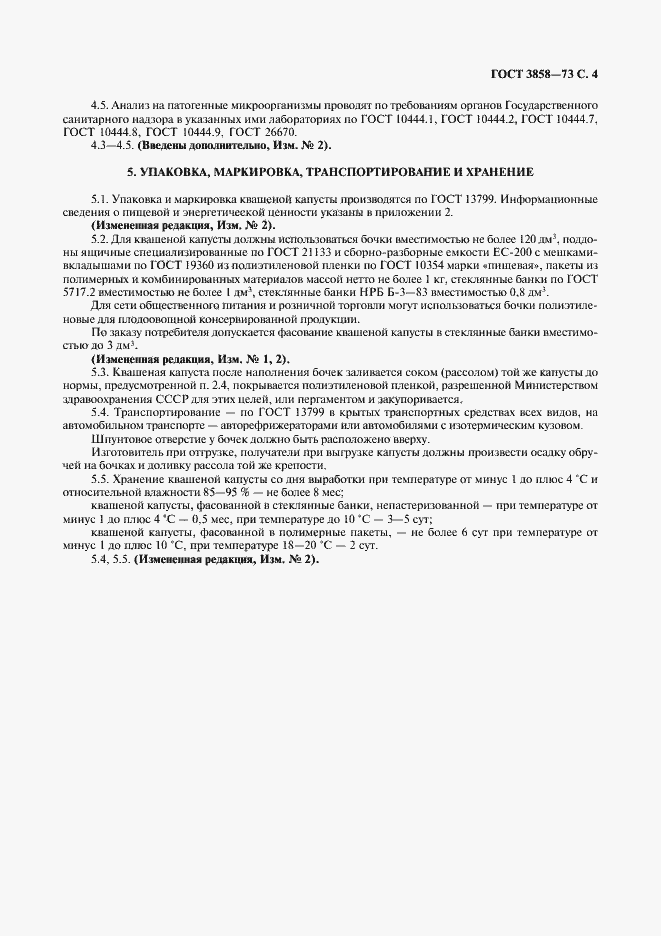 Страница 5 ГОСТ 3858-73