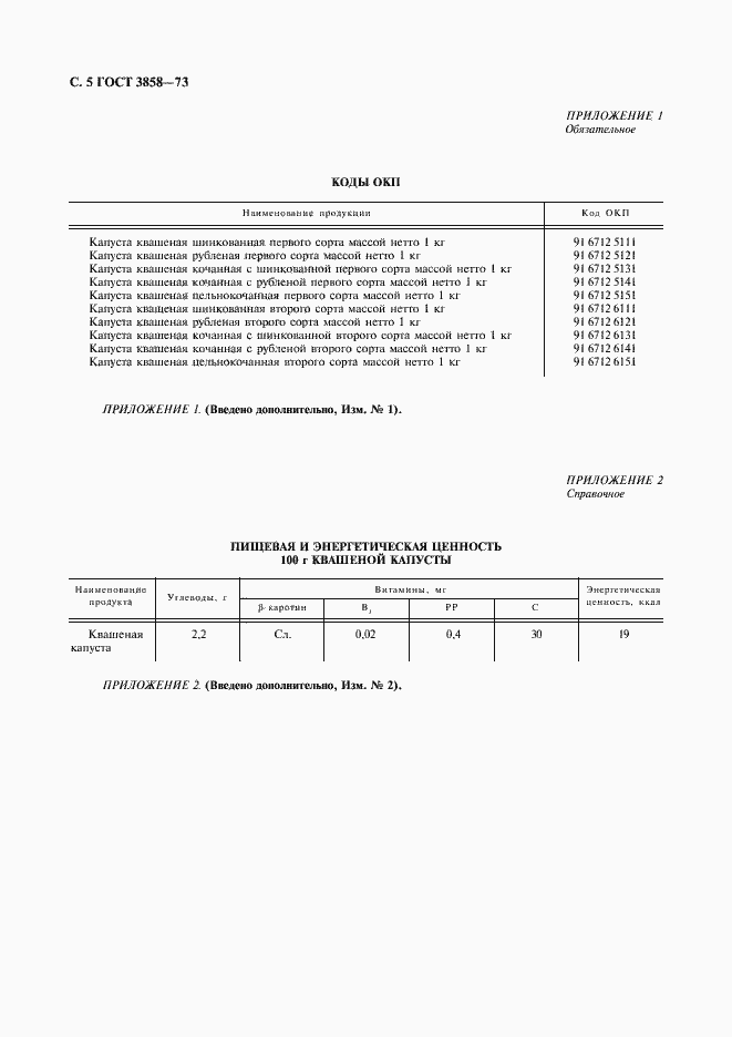 Страница 6 ГОСТ 3858-73