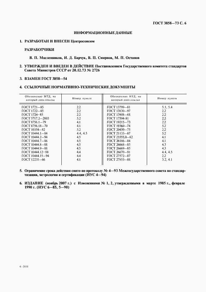 Страница 7 ГОСТ 3858-73