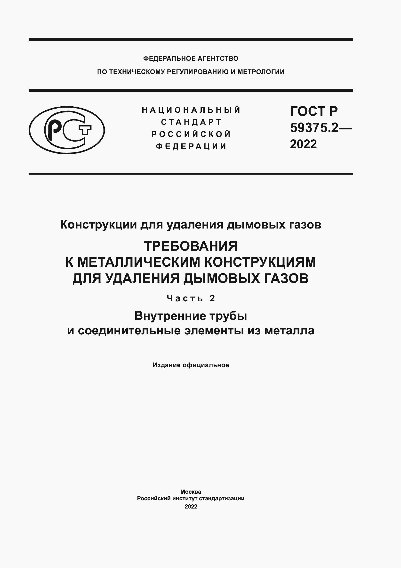 Страница 1 ГОСТ Р 59375.2-2022