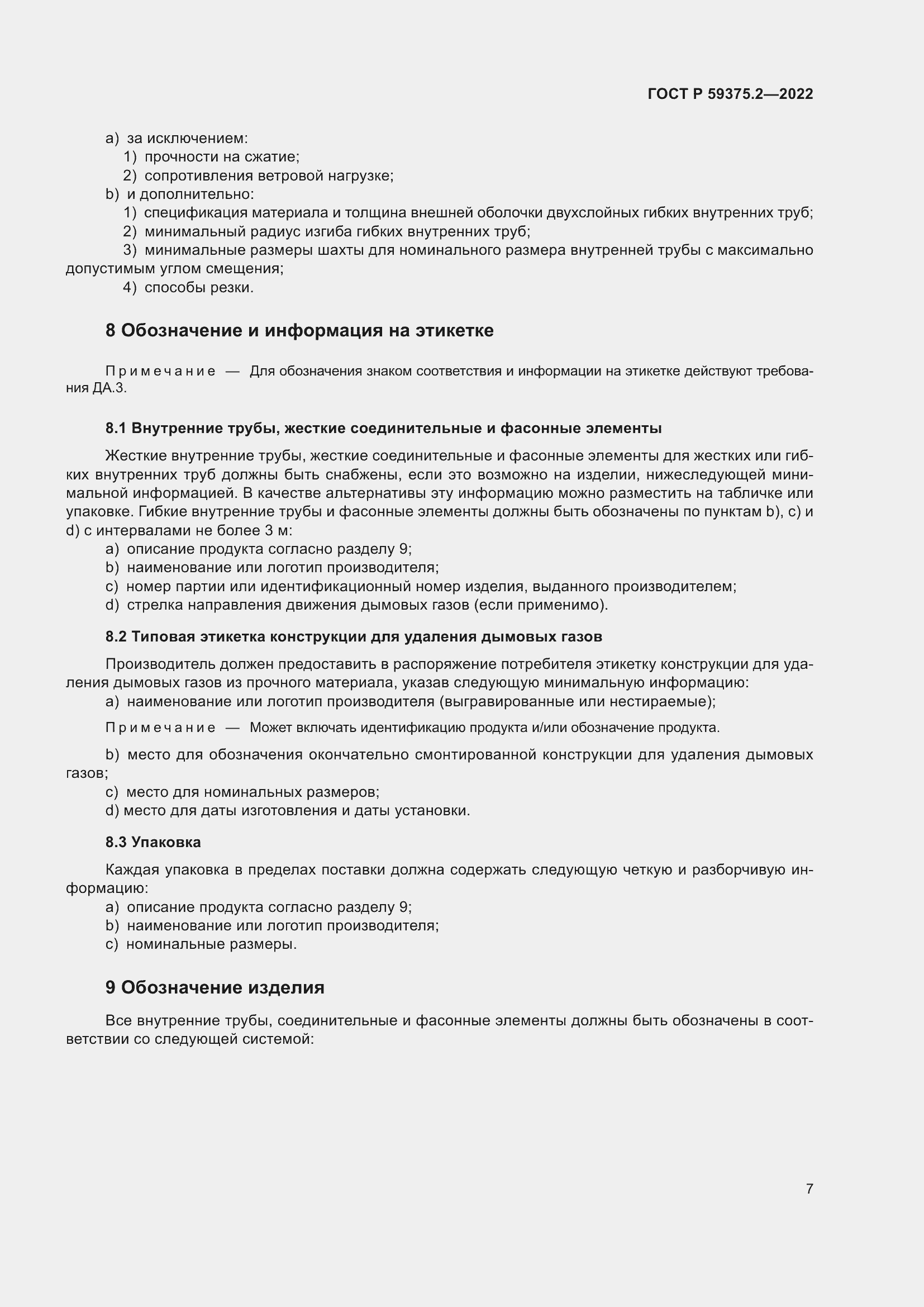 Страница 11 ГОСТ Р 59375.2-2022