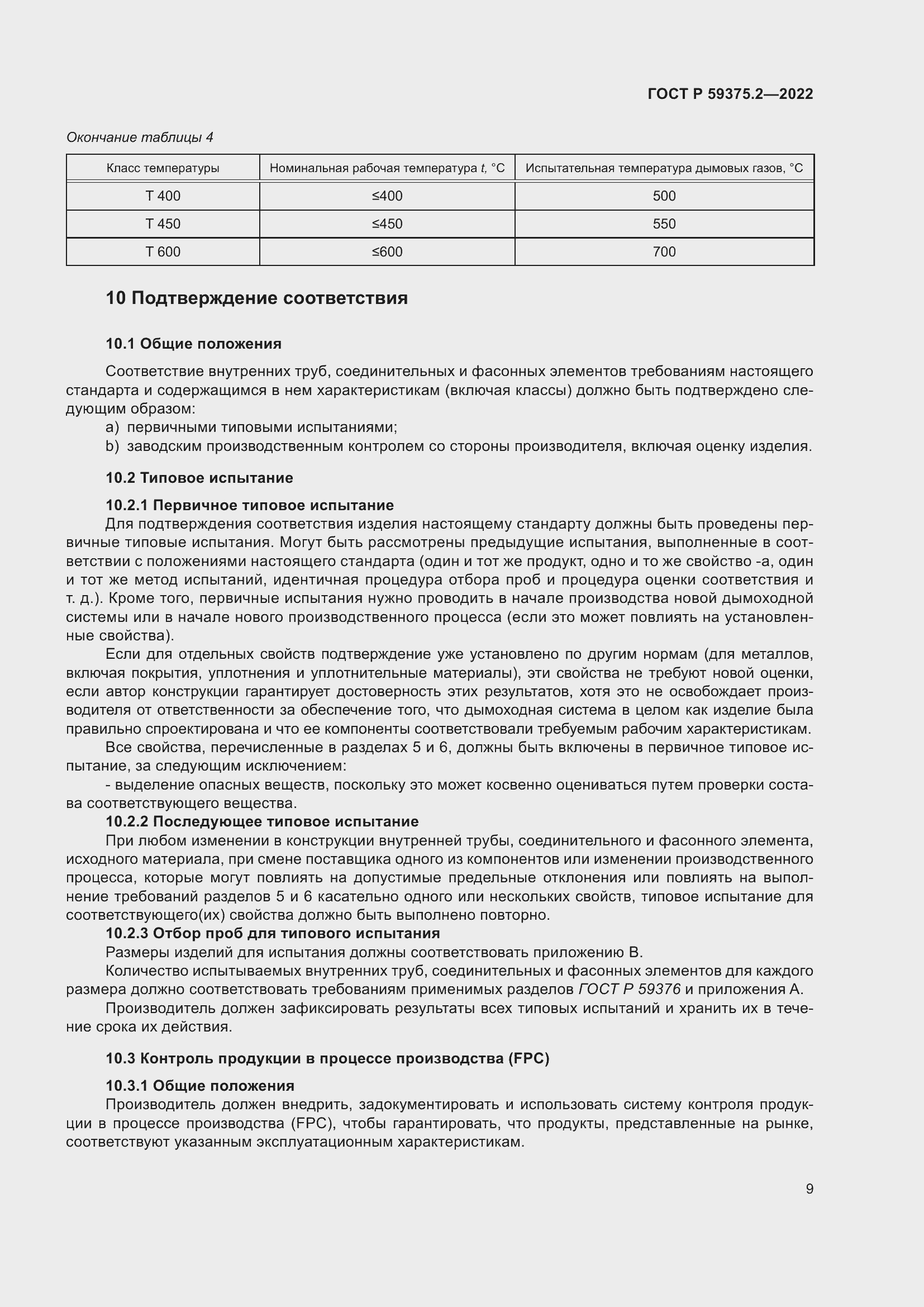 Страница 13 ГОСТ Р 59375.2-2022