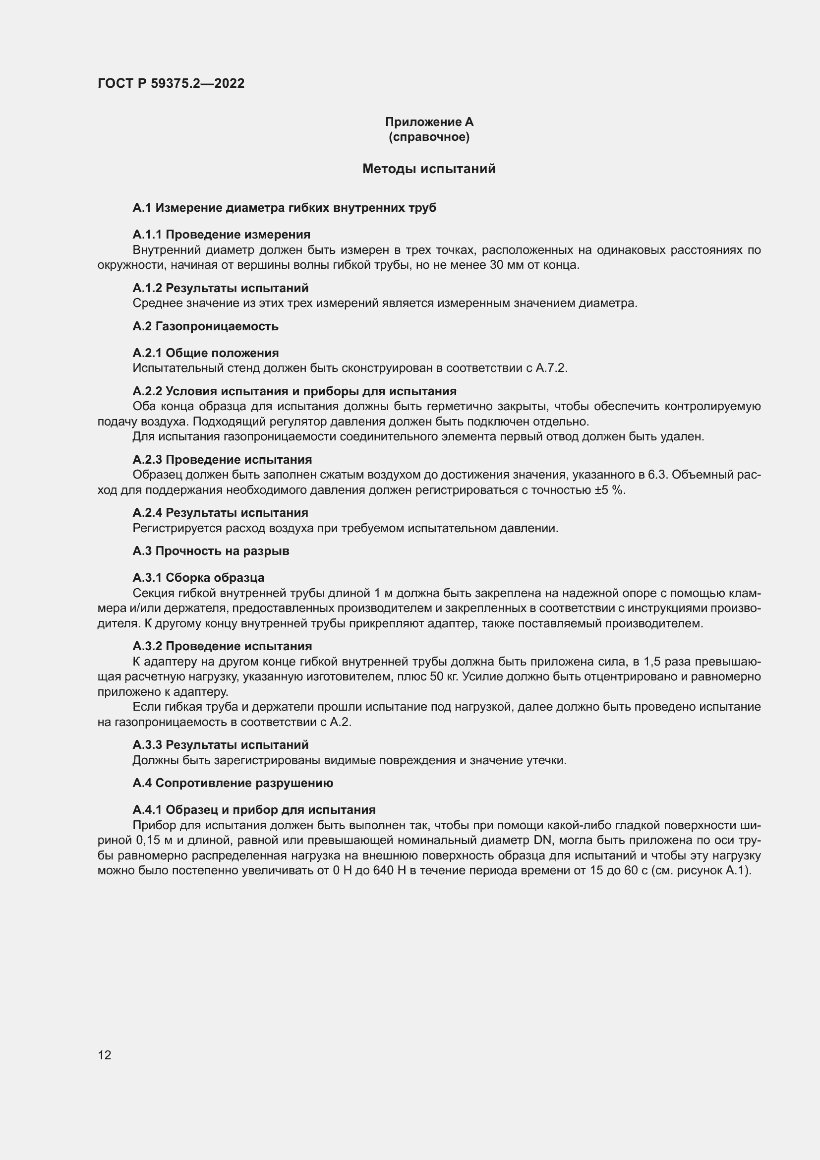 Страница 16 ГОСТ Р 59375.2-2022