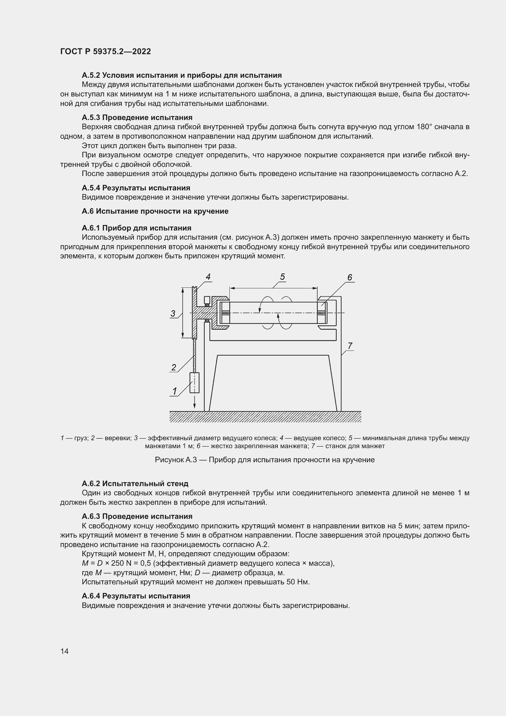 Страница 18 ГОСТ Р 59375.2-2022