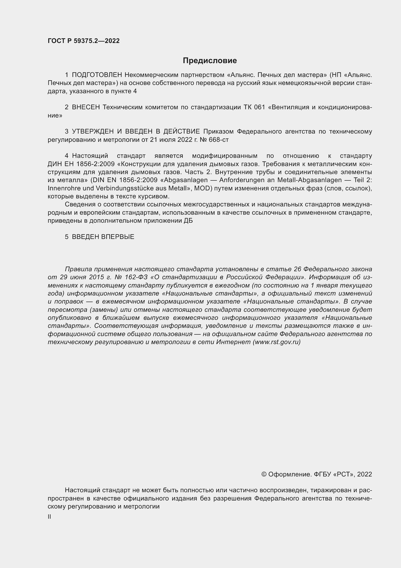 Страница 2 ГОСТ Р 59375.2-2022