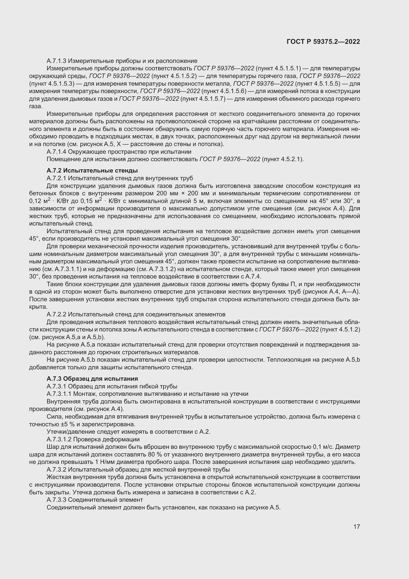 Страница 21 ГОСТ Р 59375.2-2022