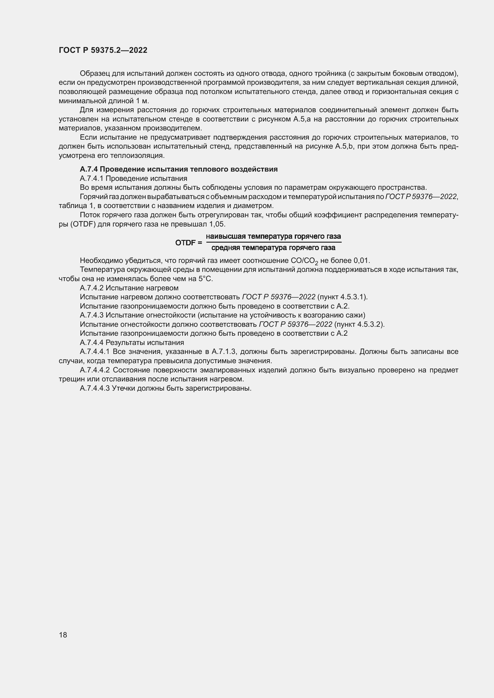 Страница 22 ГОСТ Р 59375.2-2022