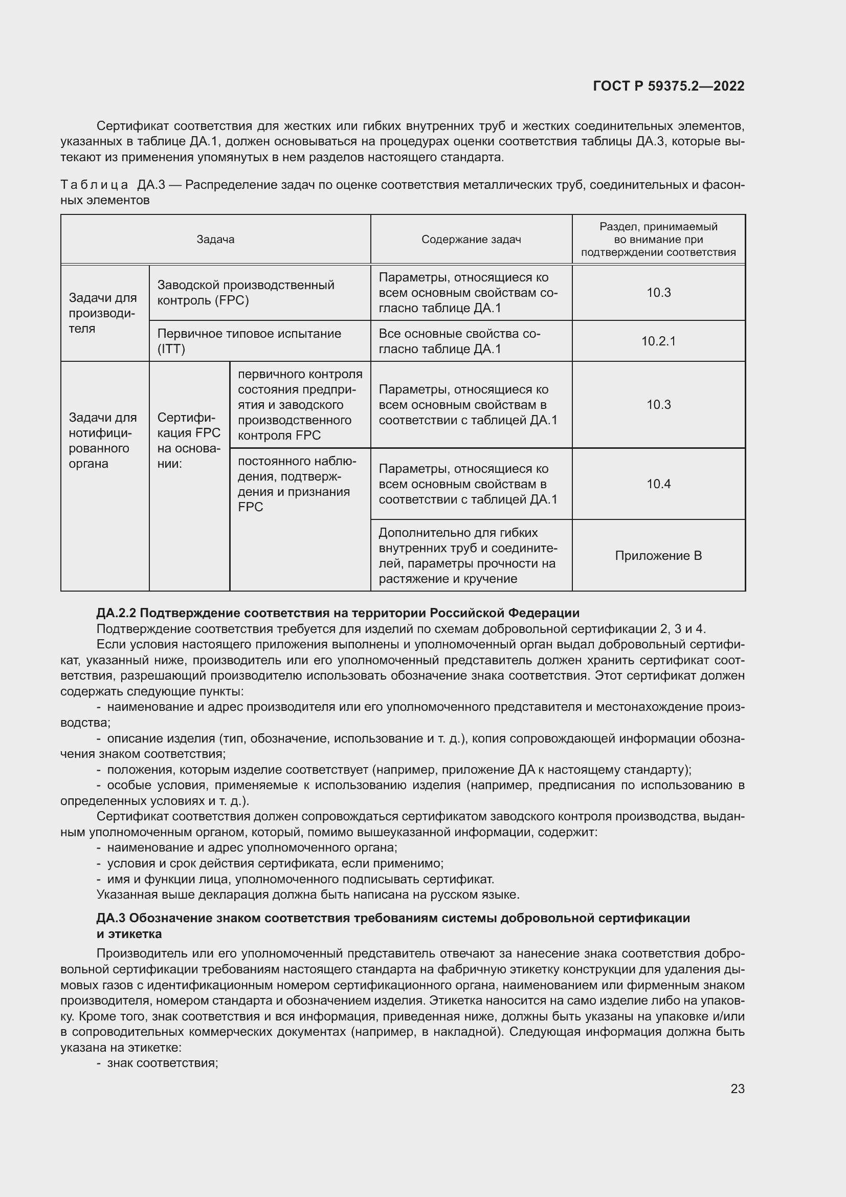 Страница 27 ГОСТ Р 59375.2-2022