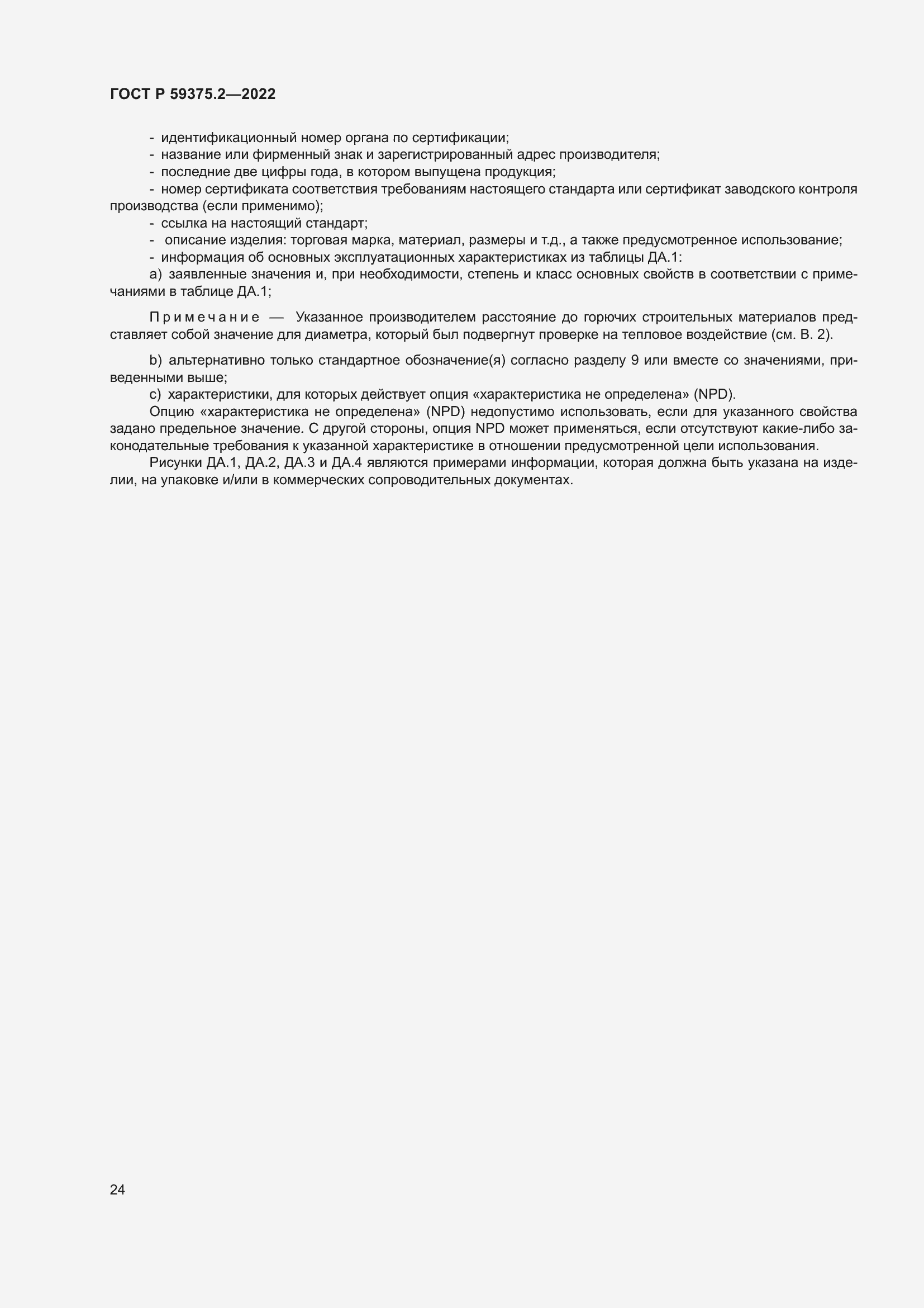 Страница 28 ГОСТ Р 59375.2-2022