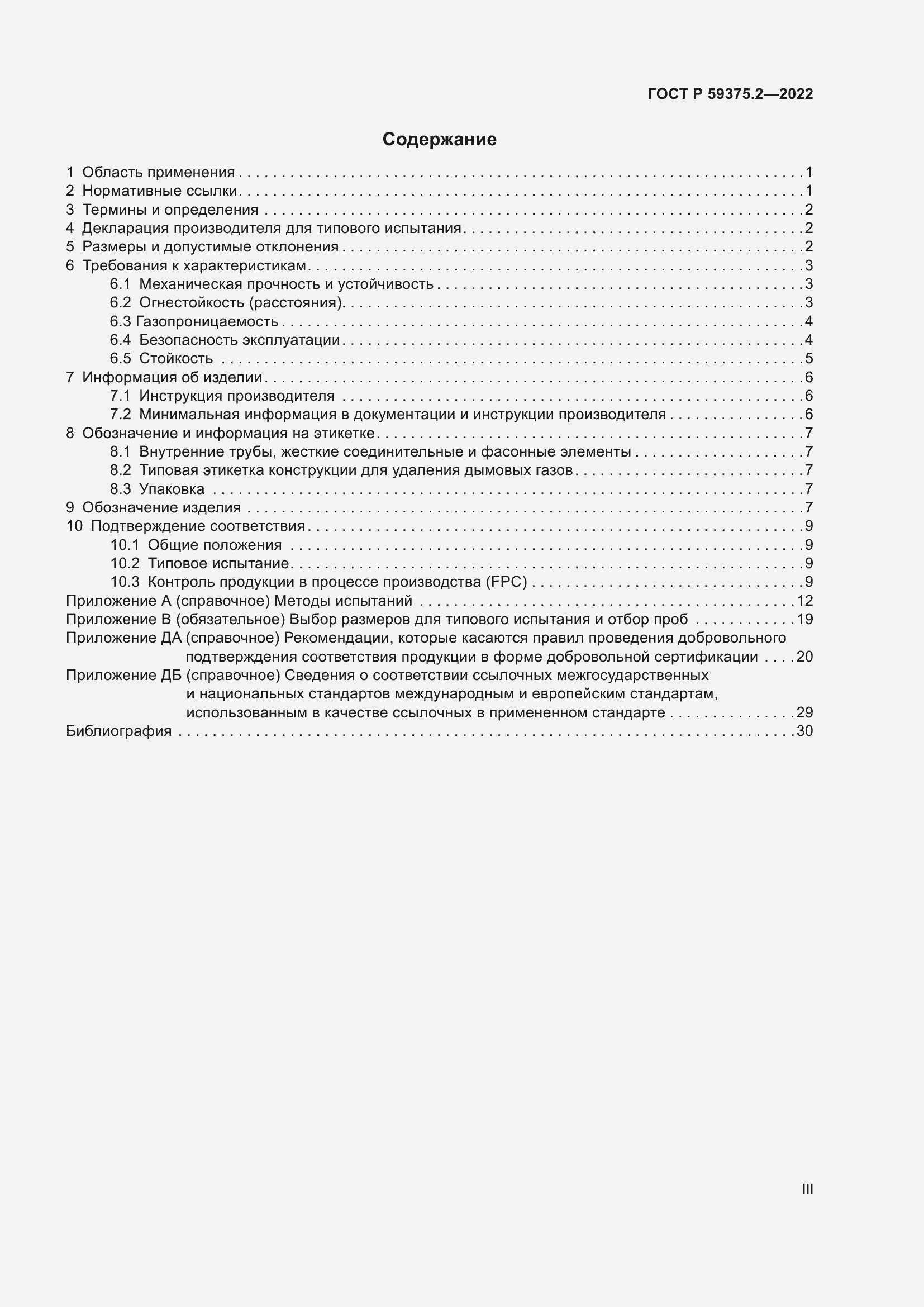 Страница 3 ГОСТ Р 59375.2-2022