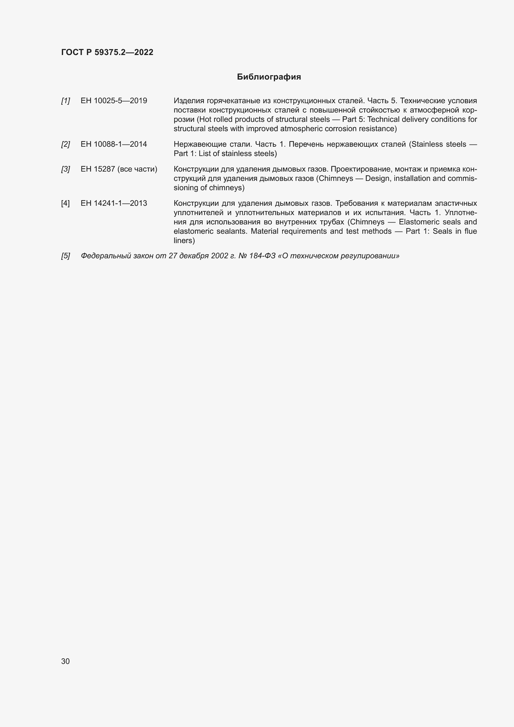 Страница 34 ГОСТ Р 59375.2-2022