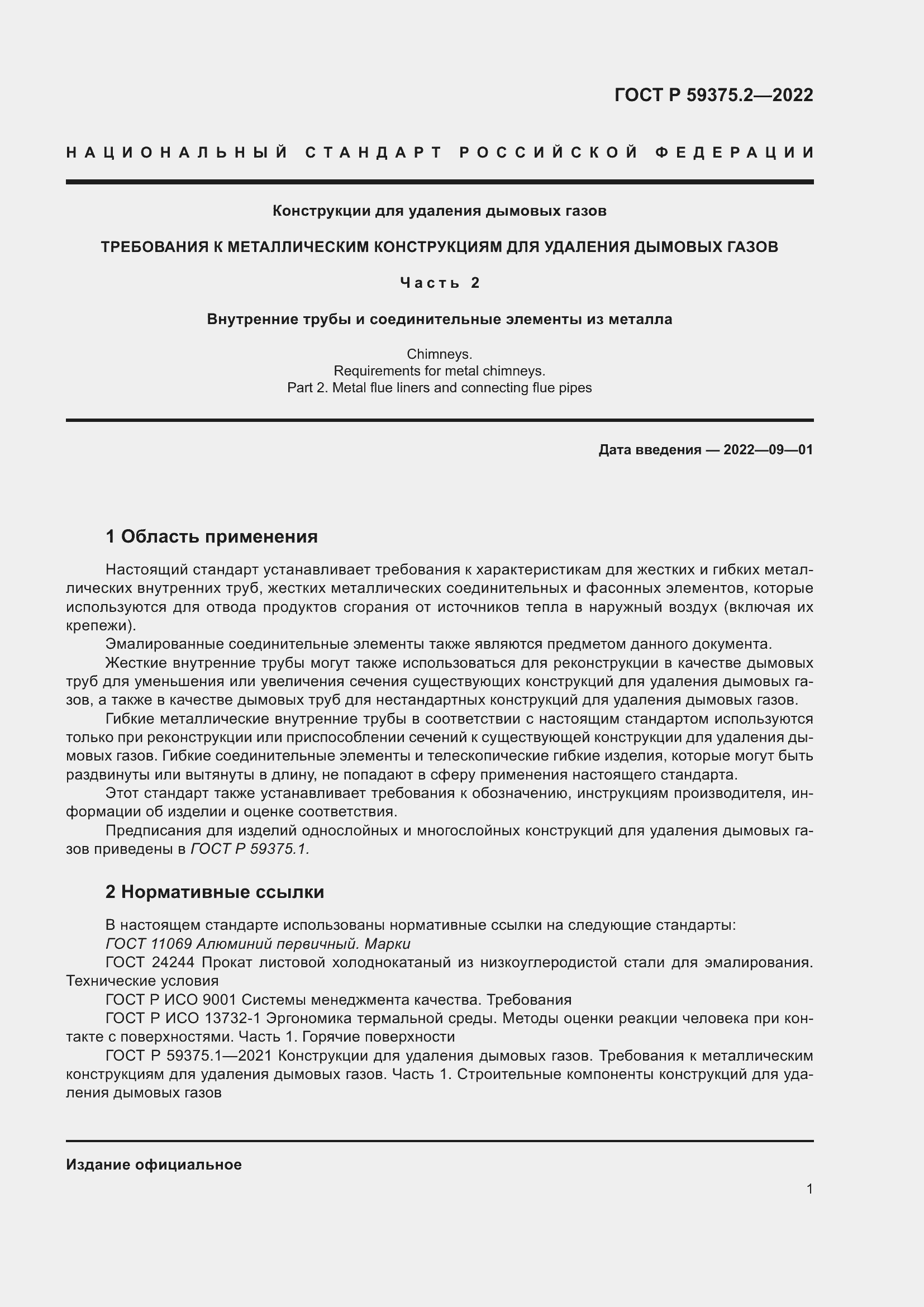 Страница 5 ГОСТ Р 59375.2-2022