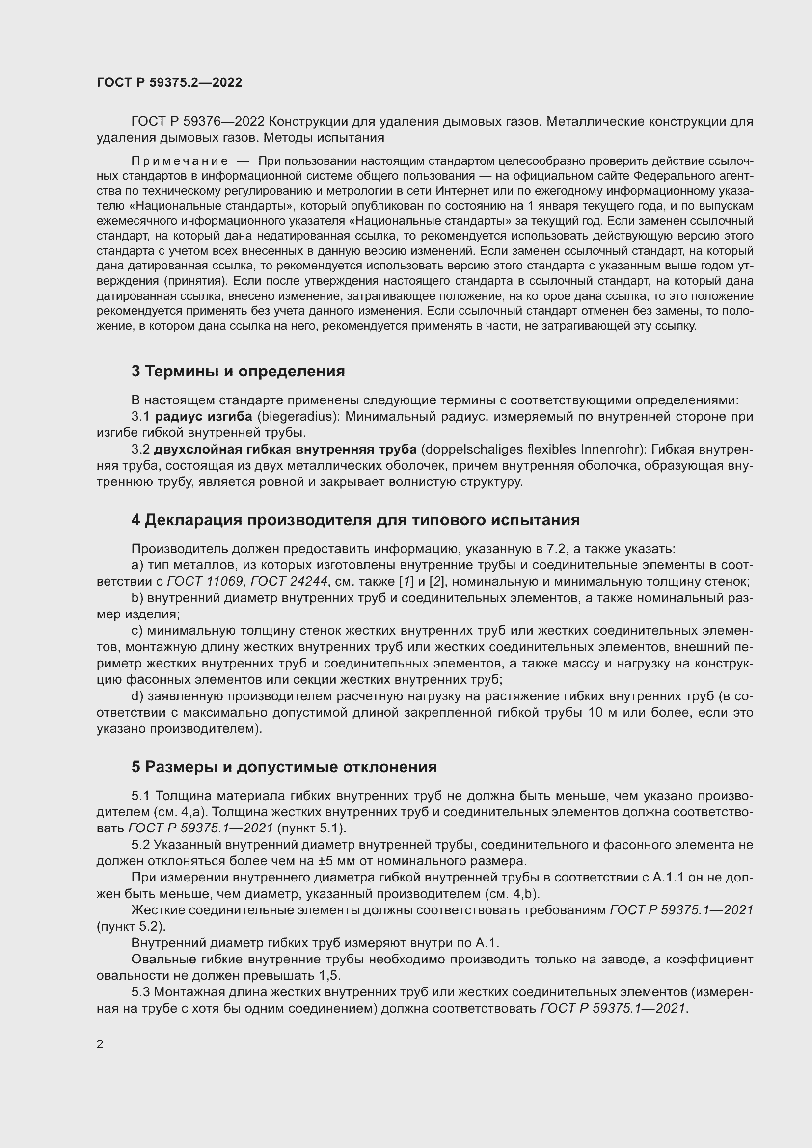 Страница 6 ГОСТ Р 59375.2-2022
