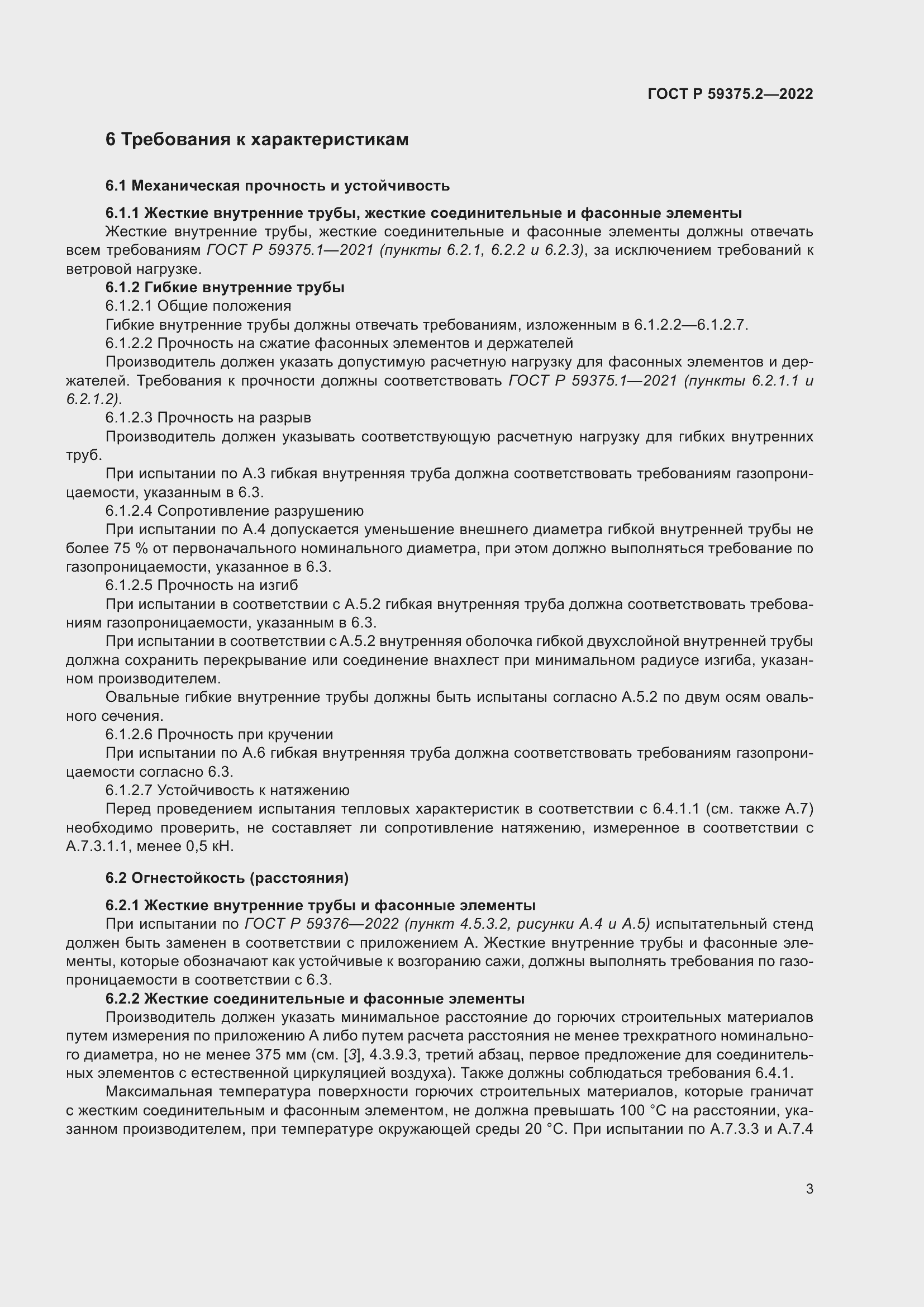 Страница 7 ГОСТ Р 59375.2-2022