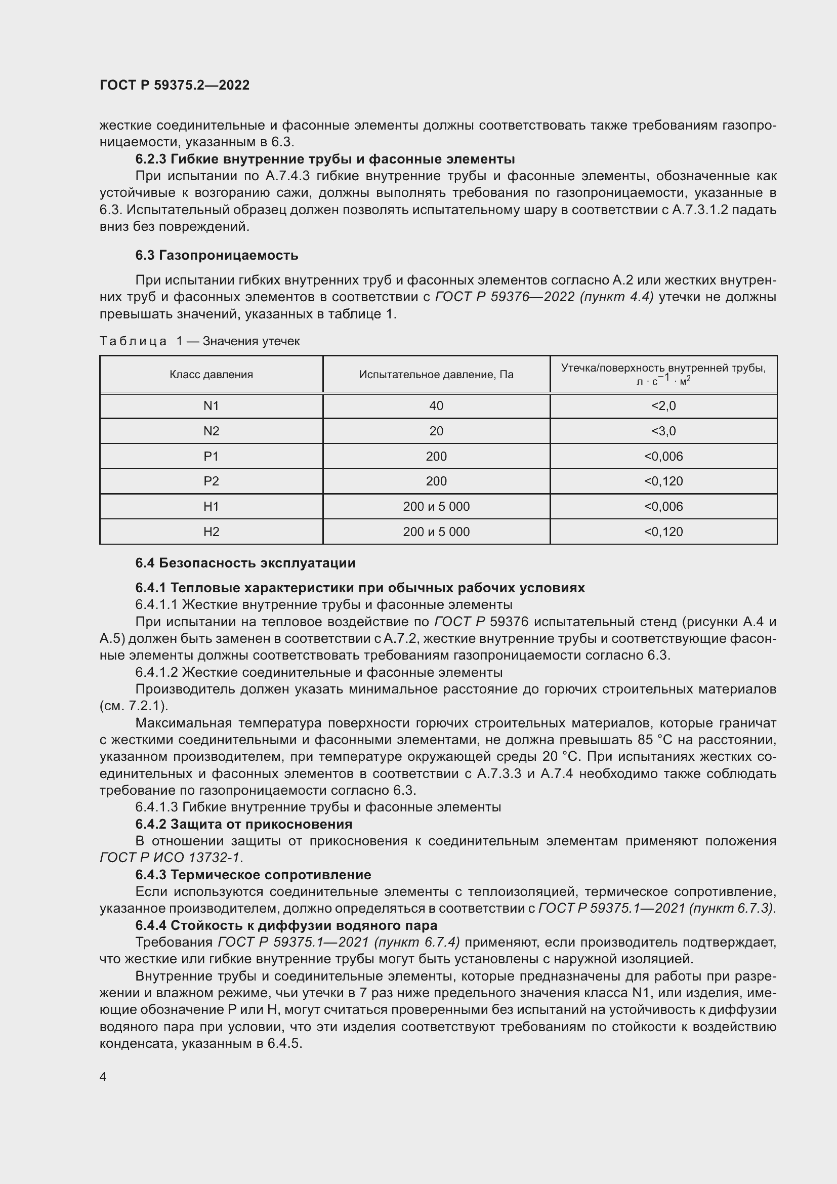 Страница 8 ГОСТ Р 59375.2-2022