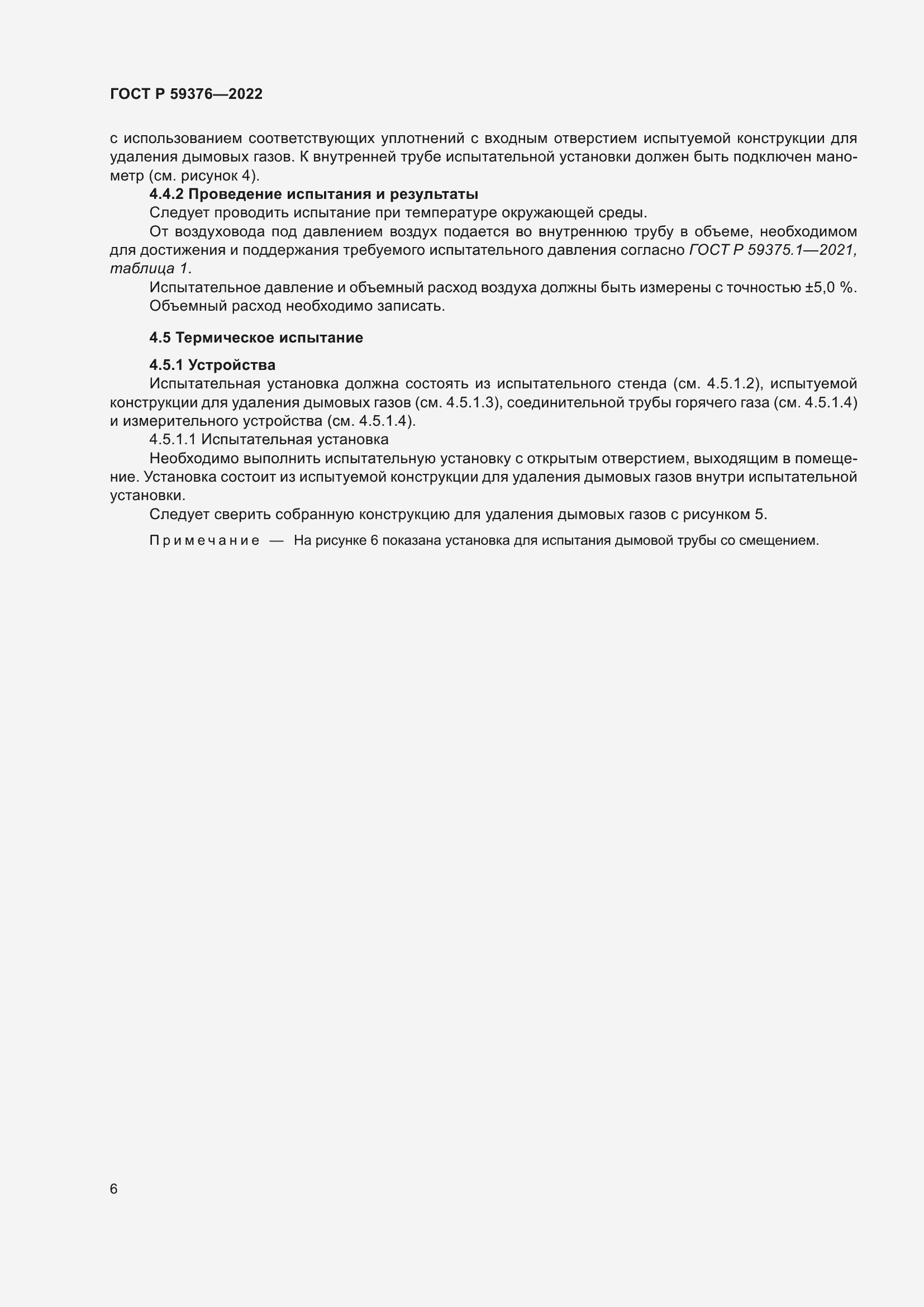 Страница 10 ГОСТ Р 59376-2022