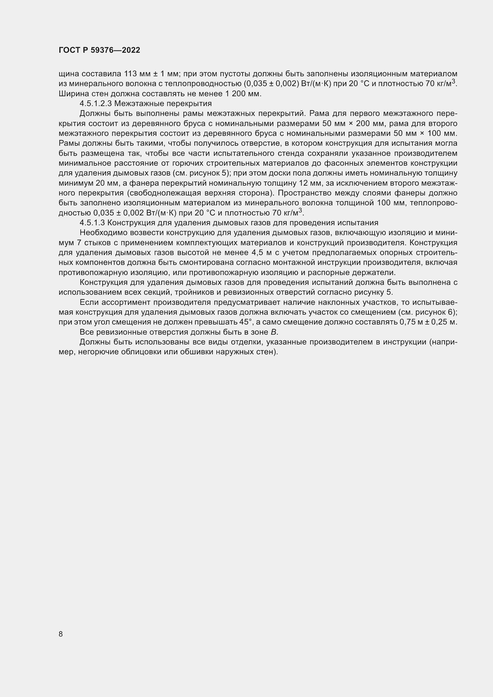 Страница 12 ГОСТ Р 59376-2022