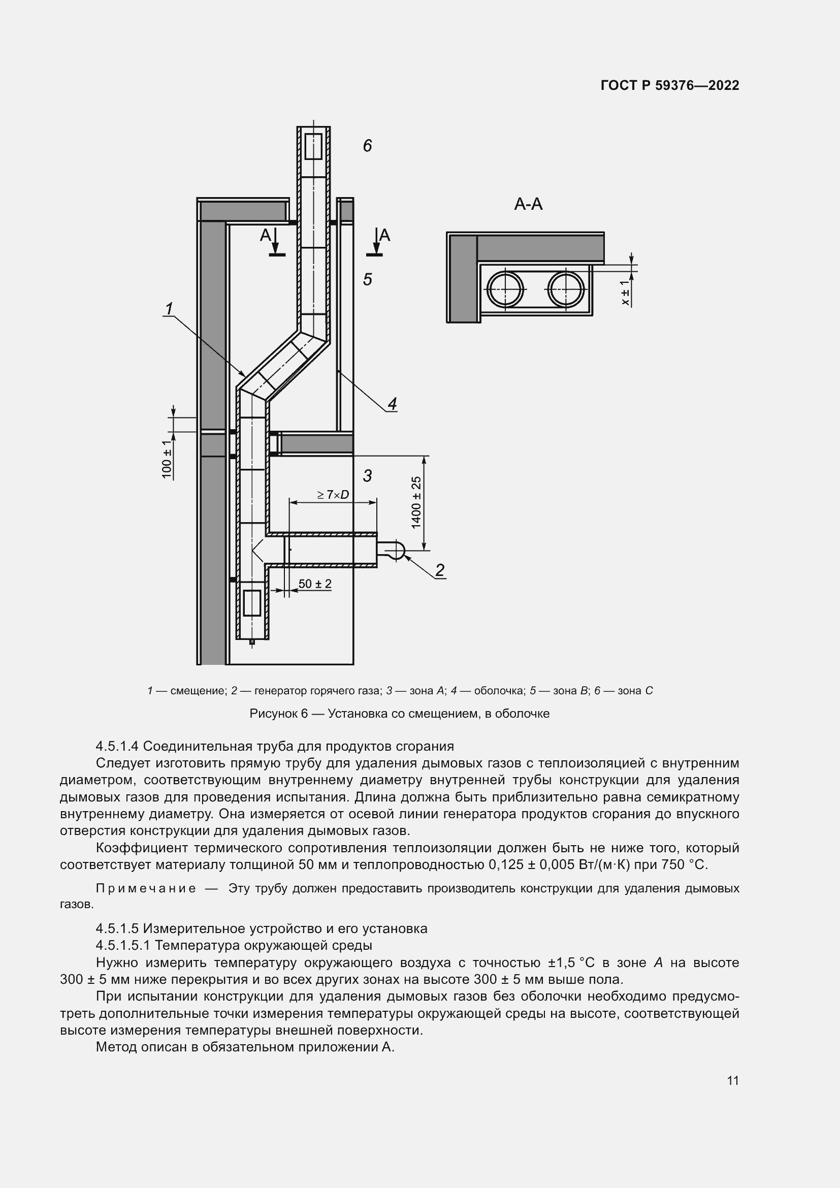 Страница 15 ГОСТ Р 59376-2022