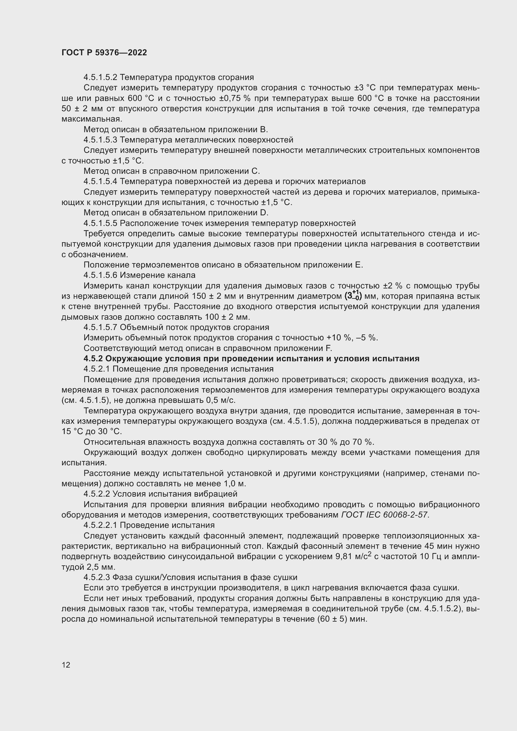 Страница 16 ГОСТ Р 59376-2022