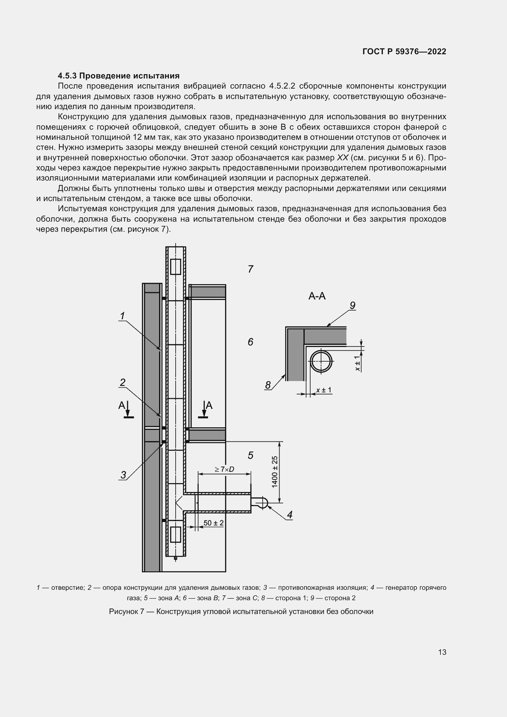 Страница 17 ГОСТ Р 59376-2022