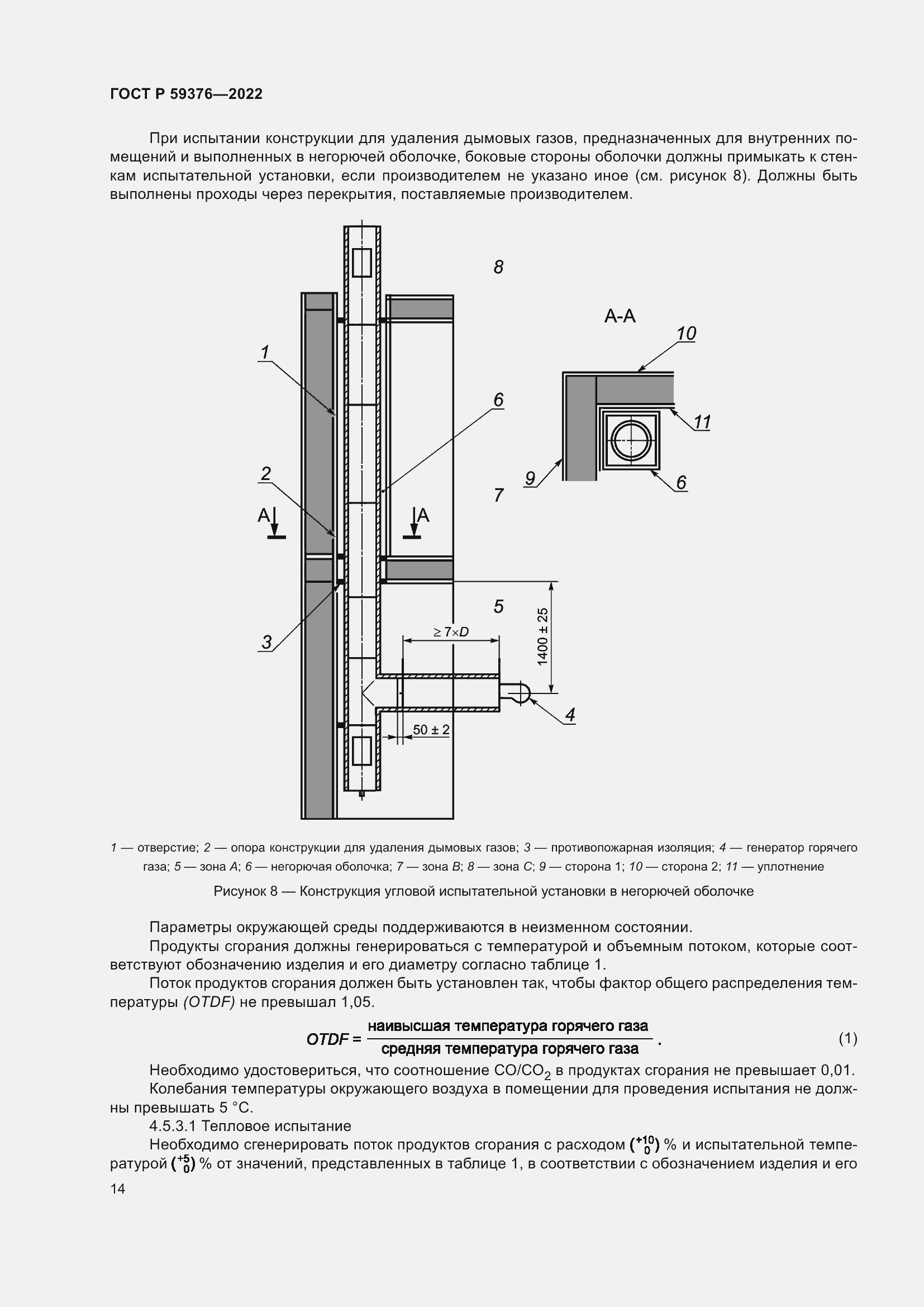 Страница 18 ГОСТ Р 59376-2022