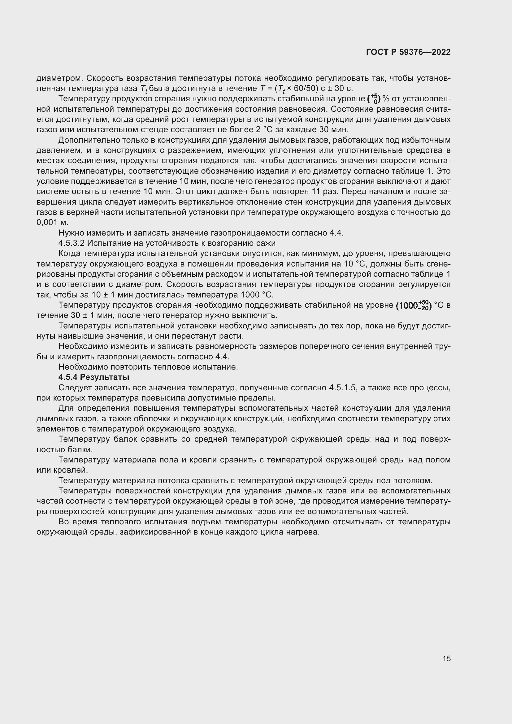 Страница 19 ГОСТ Р 59376-2022