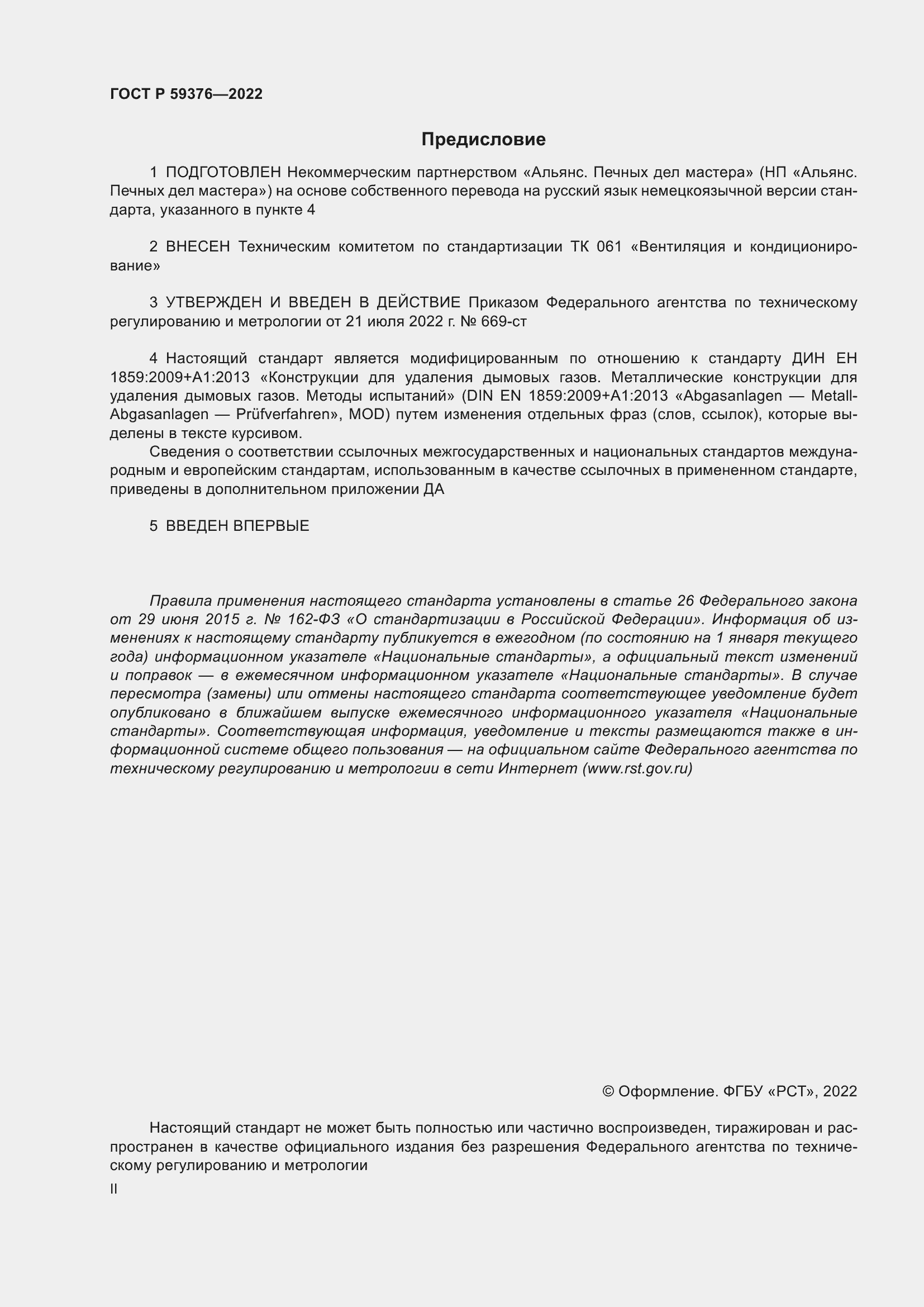 Страница 2 ГОСТ Р 59376-2022