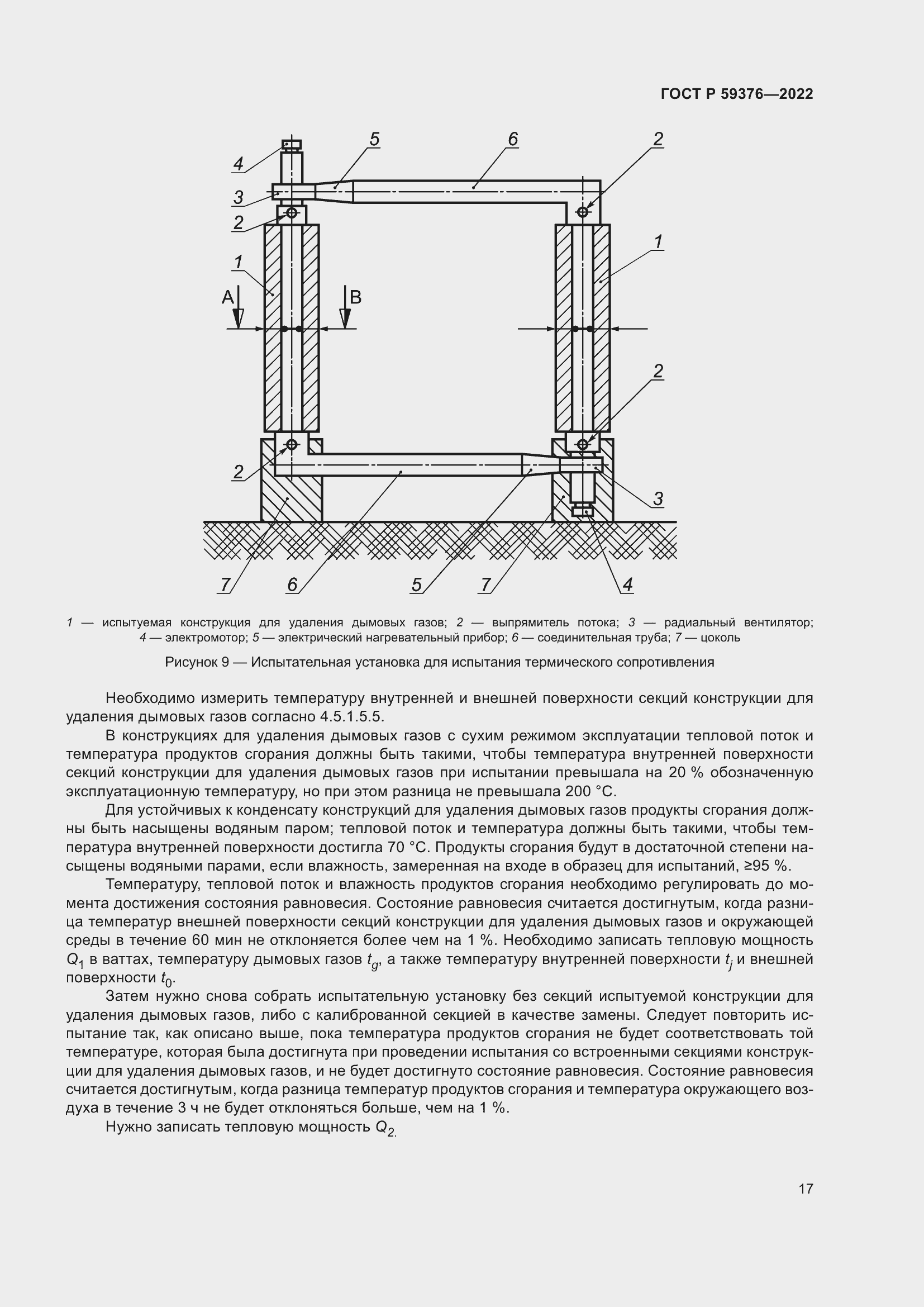 Страница 21 ГОСТ Р 59376-2022