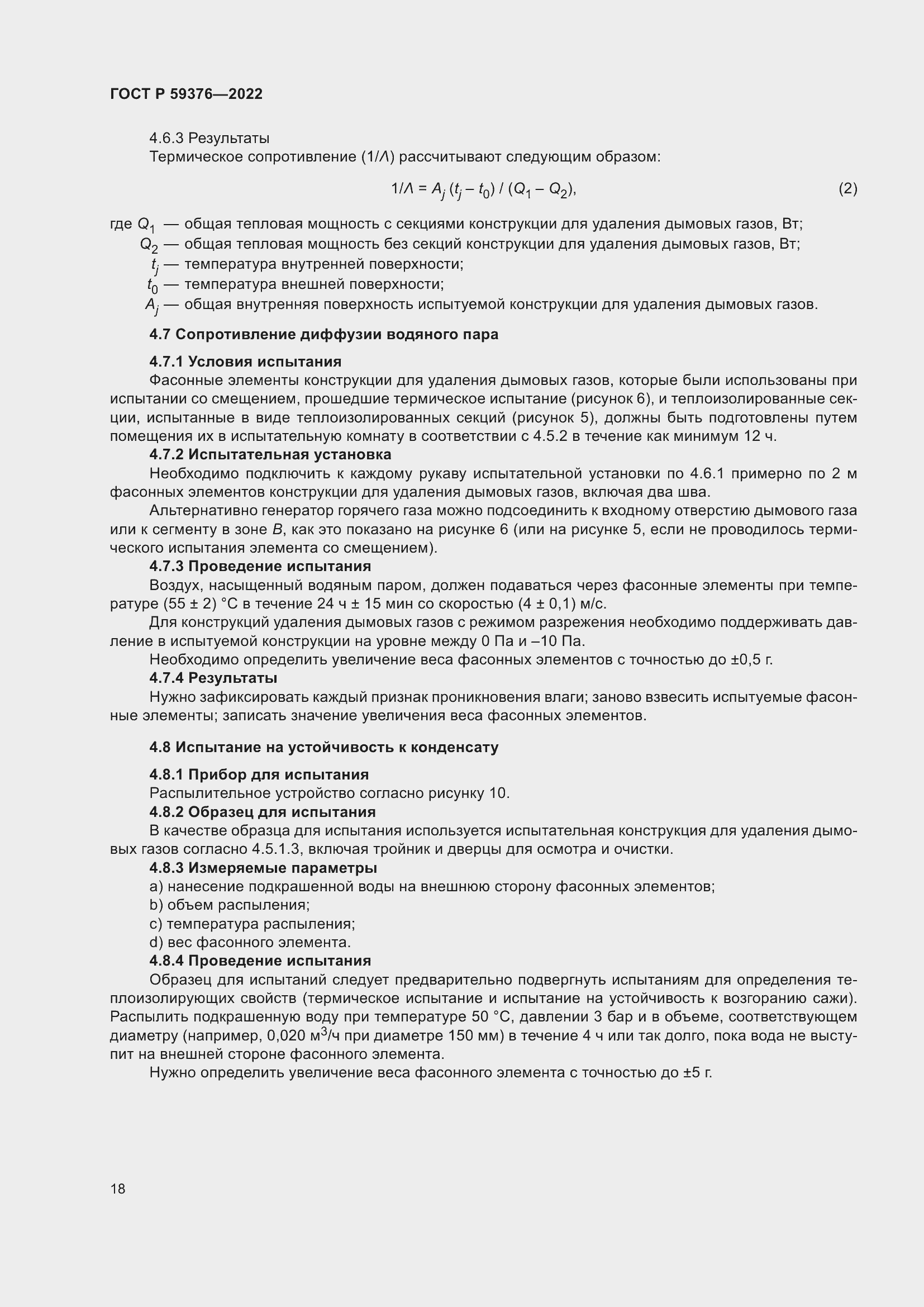 Страница 22 ГОСТ Р 59376-2022