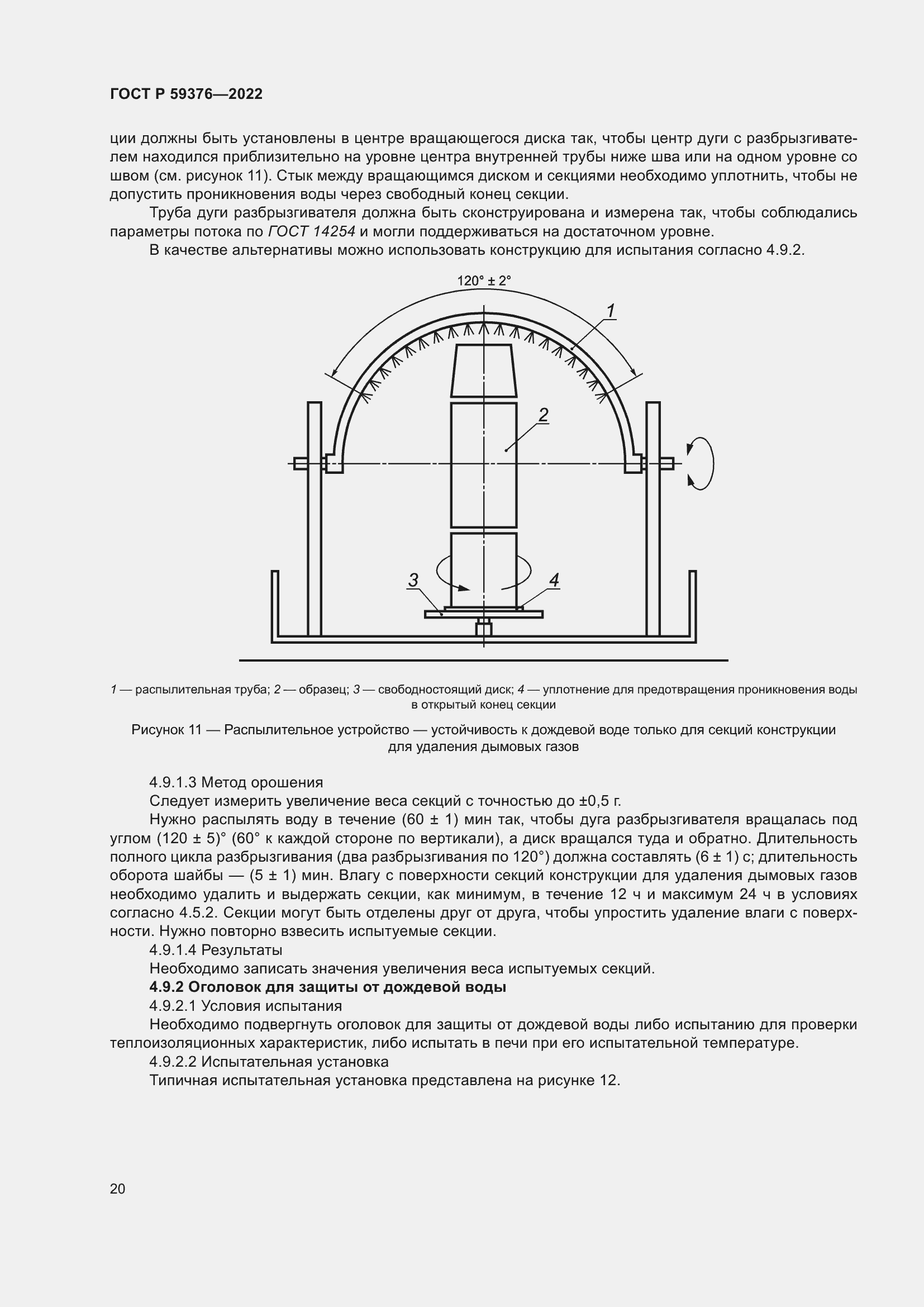 Страница 24 ГОСТ Р 59376-2022