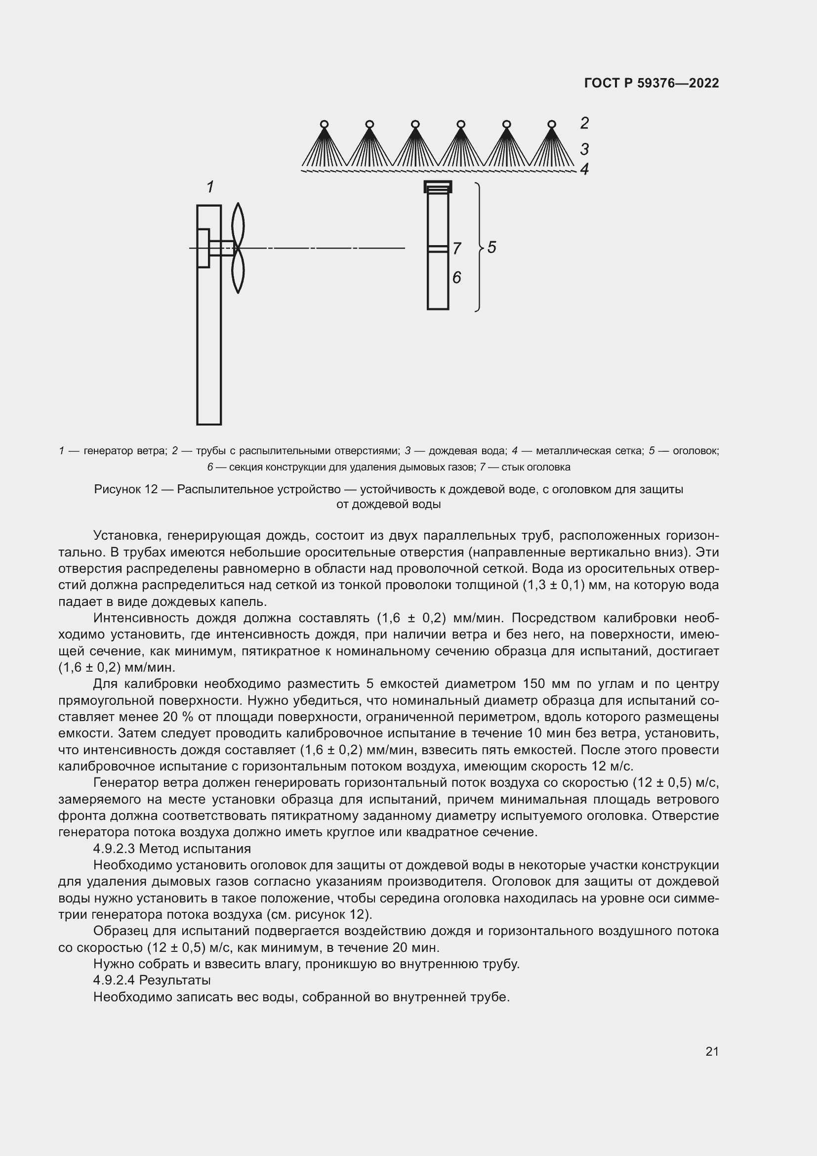 Страница 25 ГОСТ Р 59376-2022