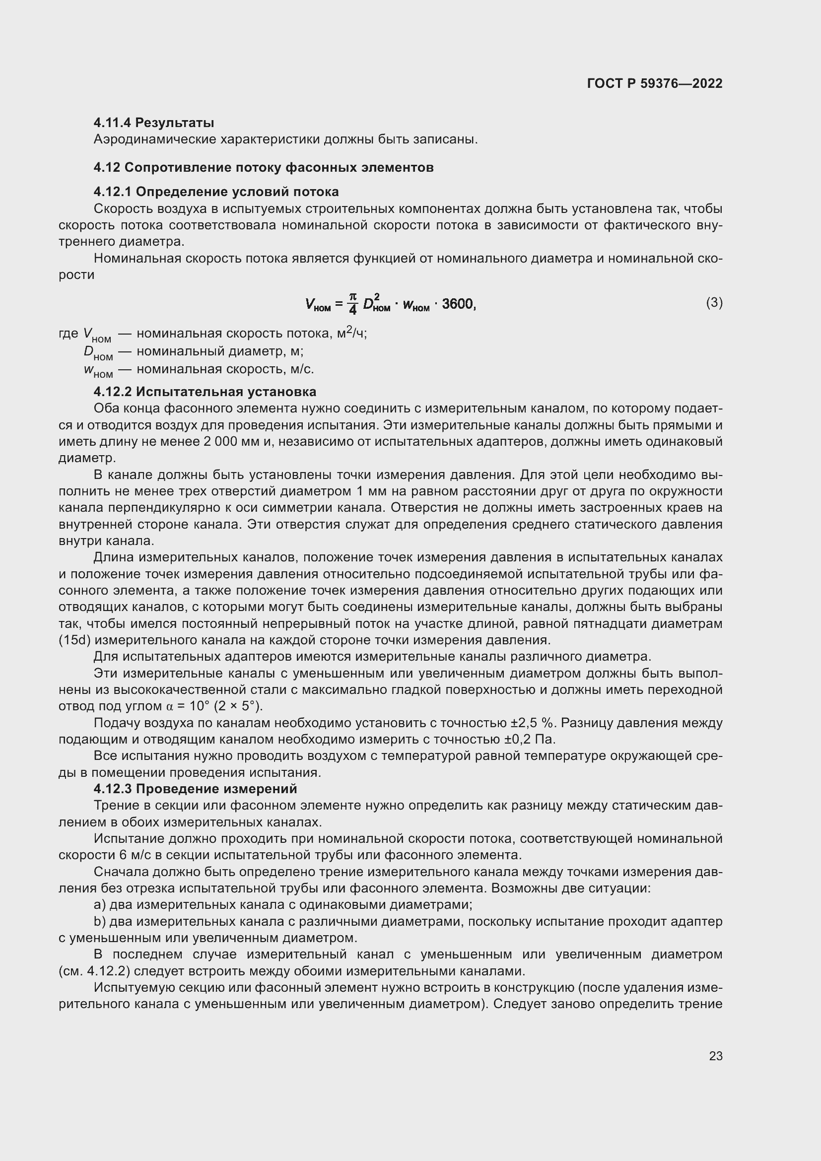 Страница 27 ГОСТ Р 59376-2022