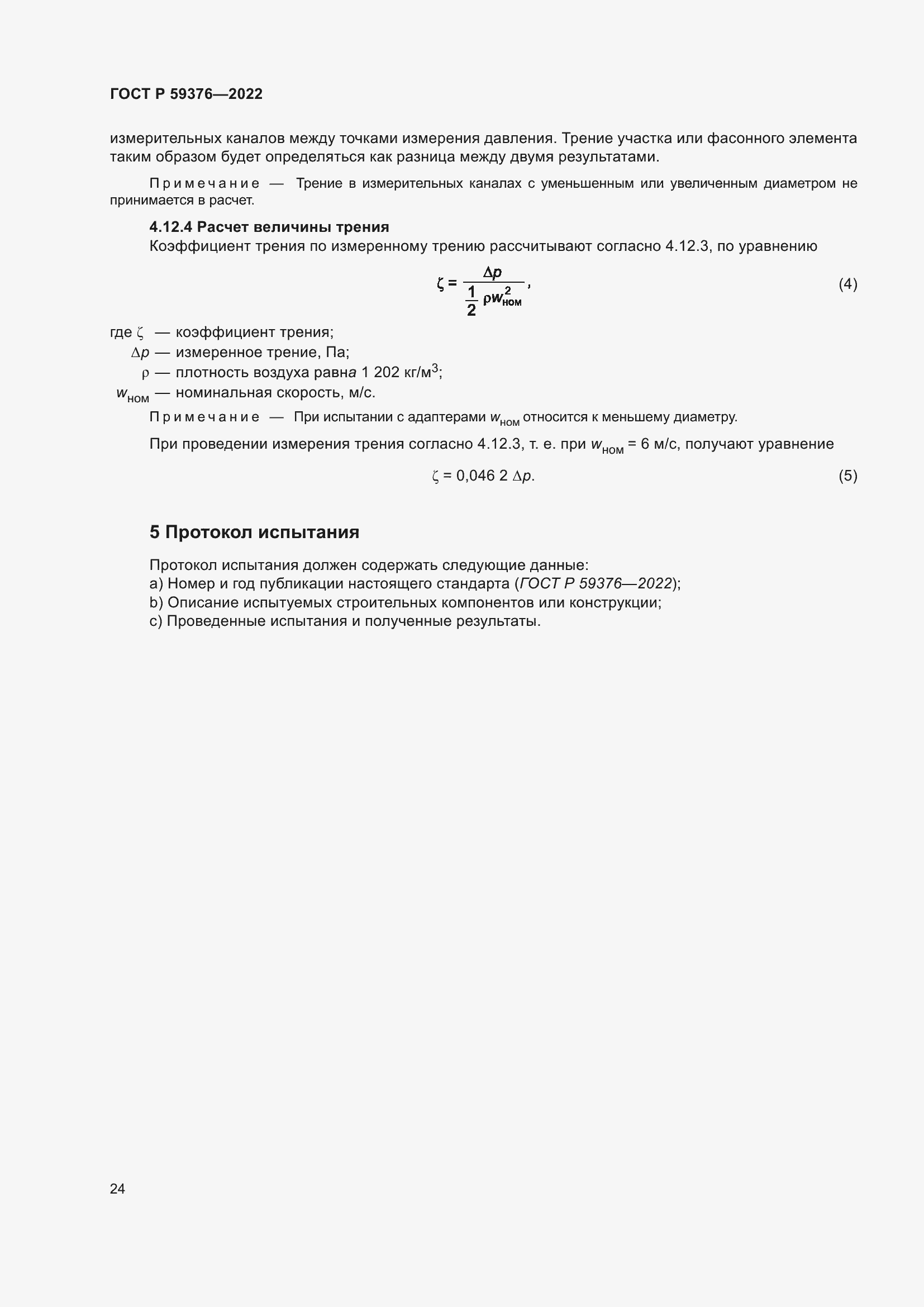 Страница 28 ГОСТ Р 59376-2022