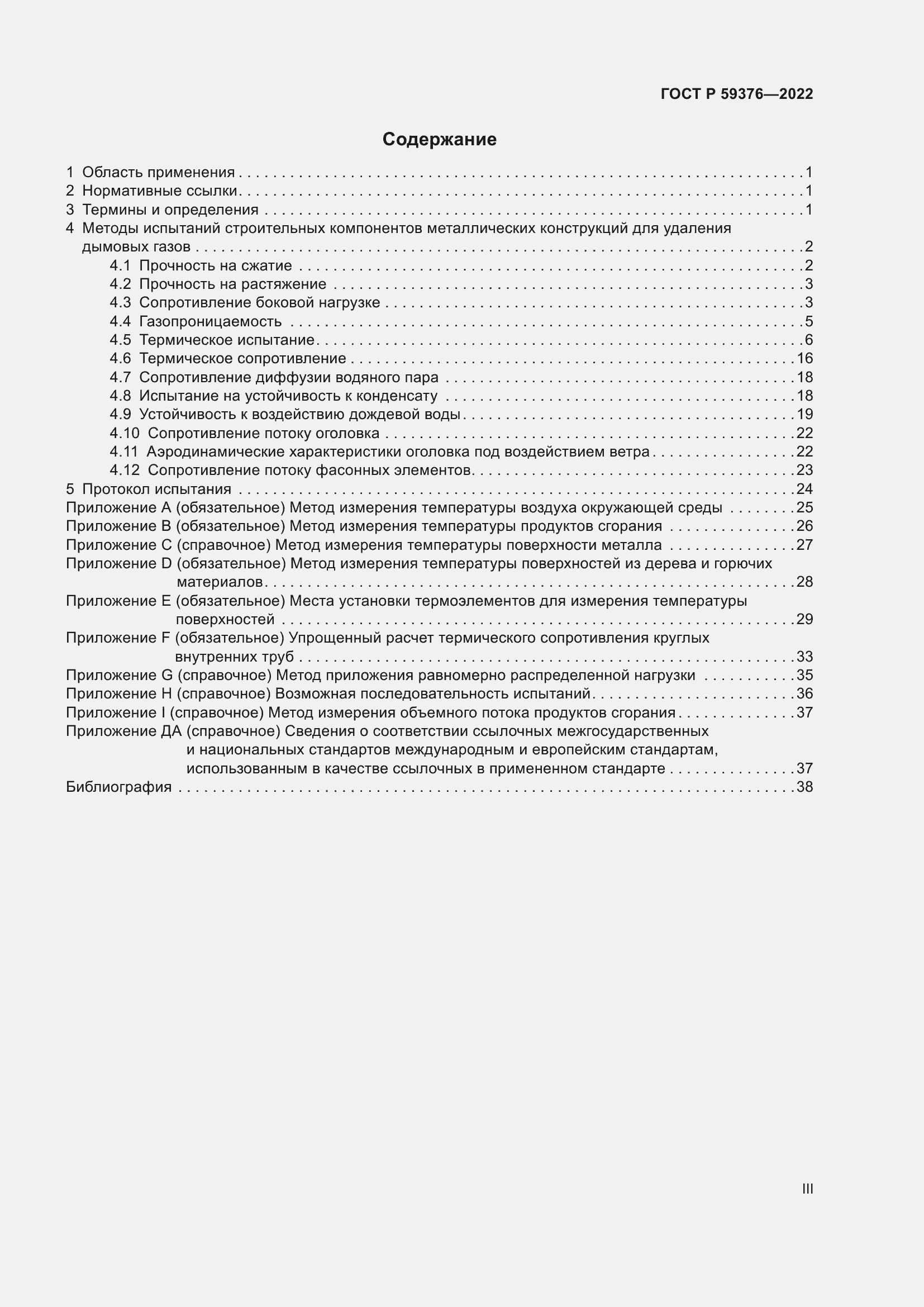 Страница 3 ГОСТ Р 59376-2022