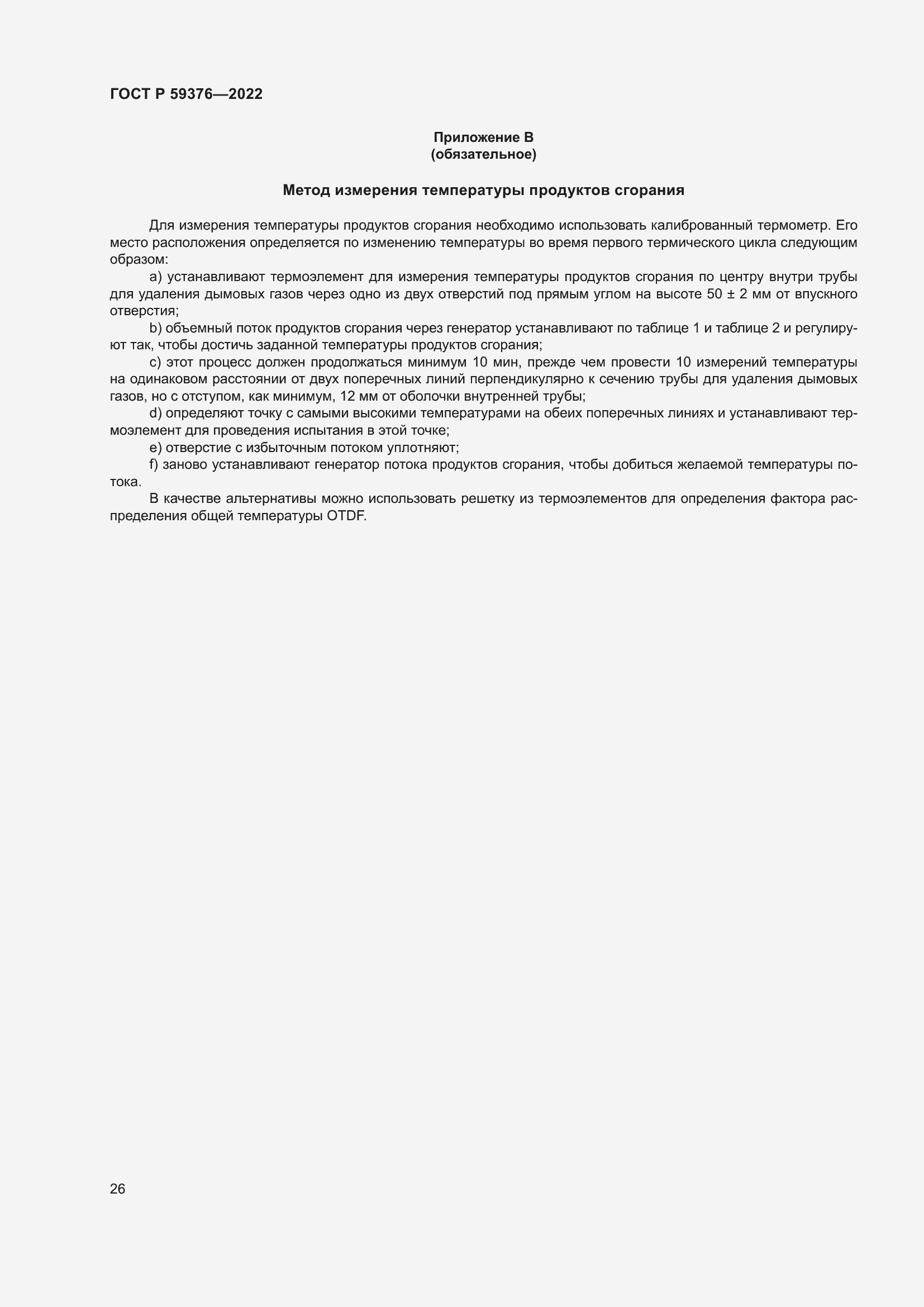 Страница 30 ГОСТ Р 59376-2022