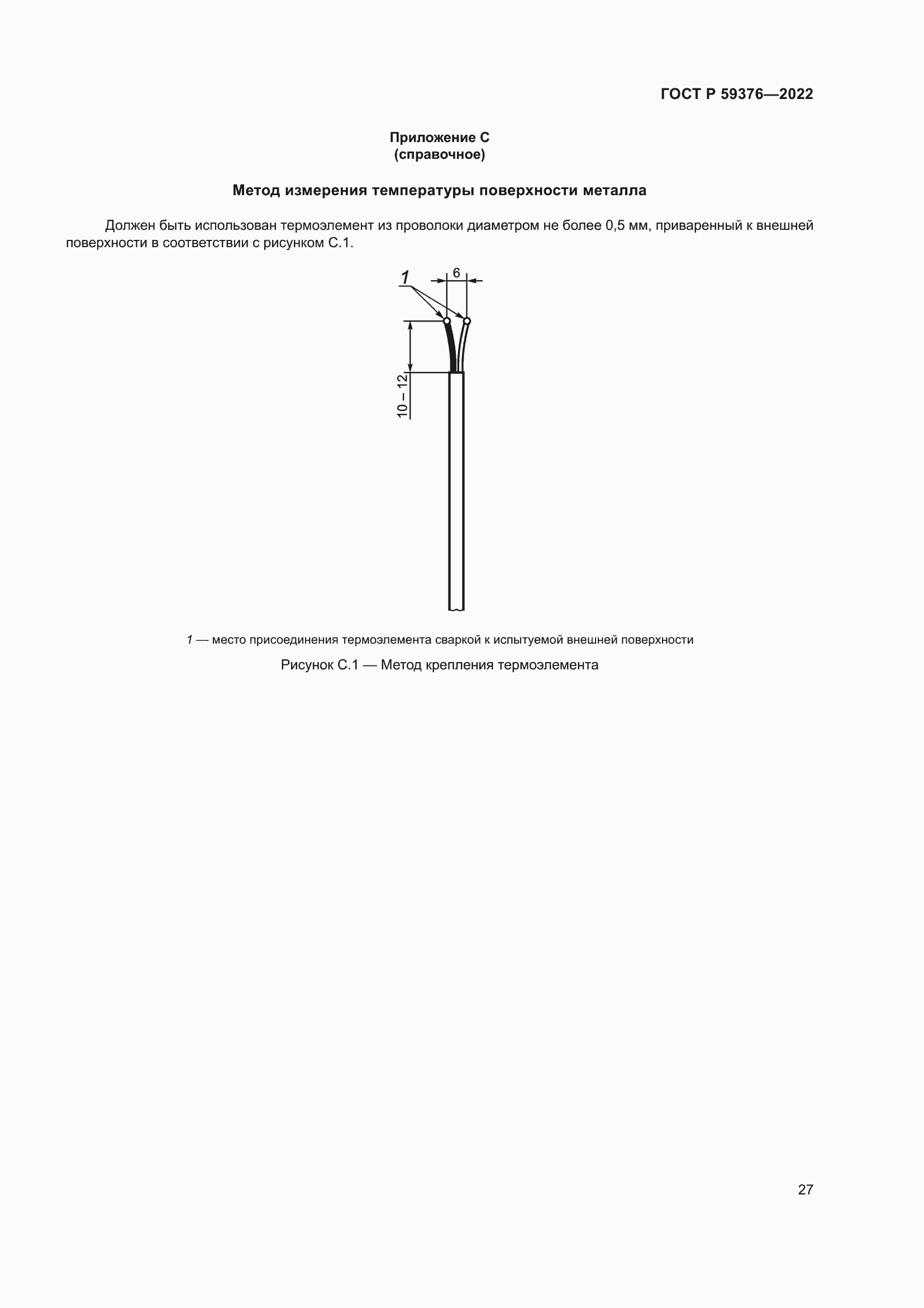 Страница 31 ГОСТ Р 59376-2022
