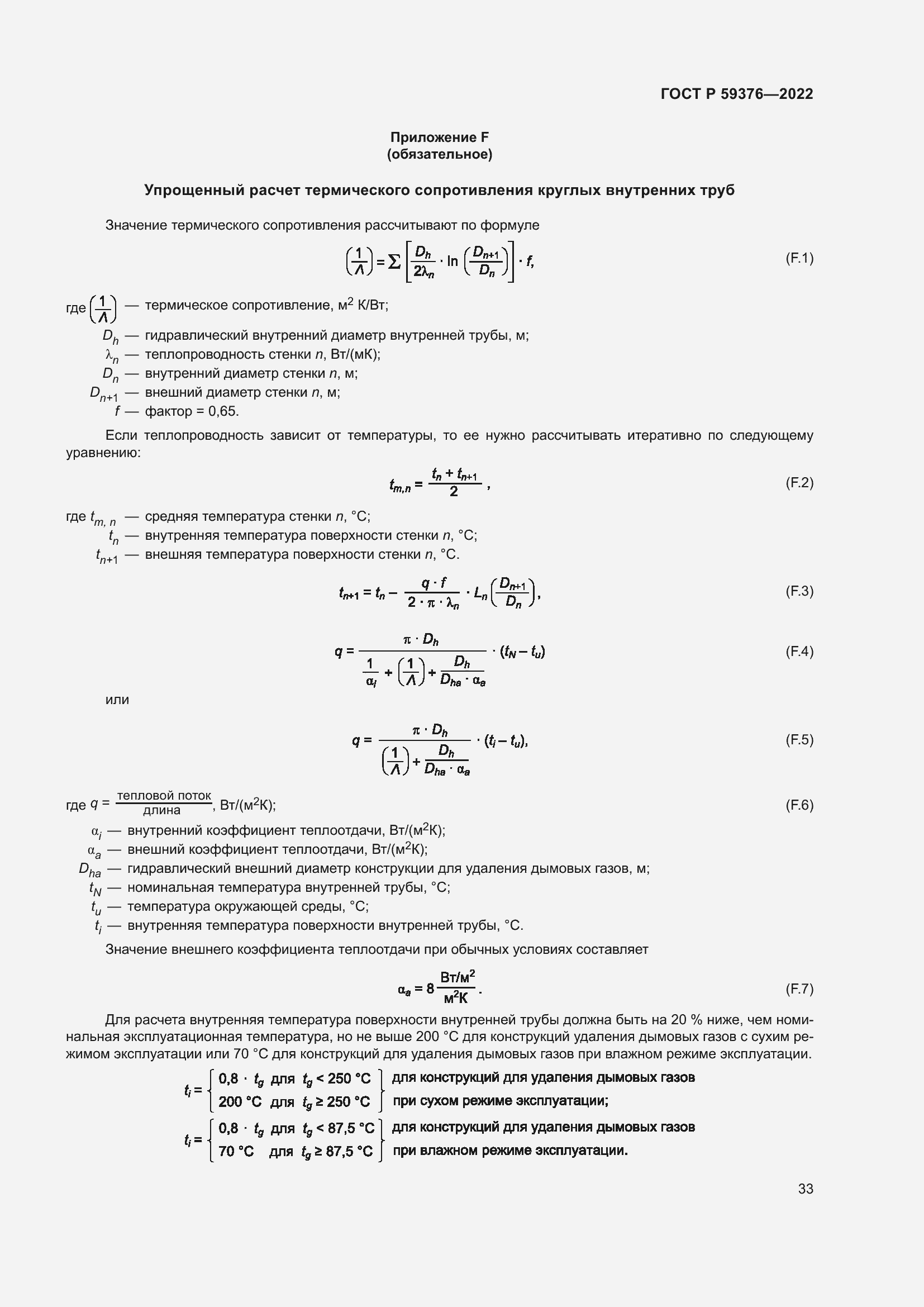 Страница 37 ГОСТ Р 59376-2022