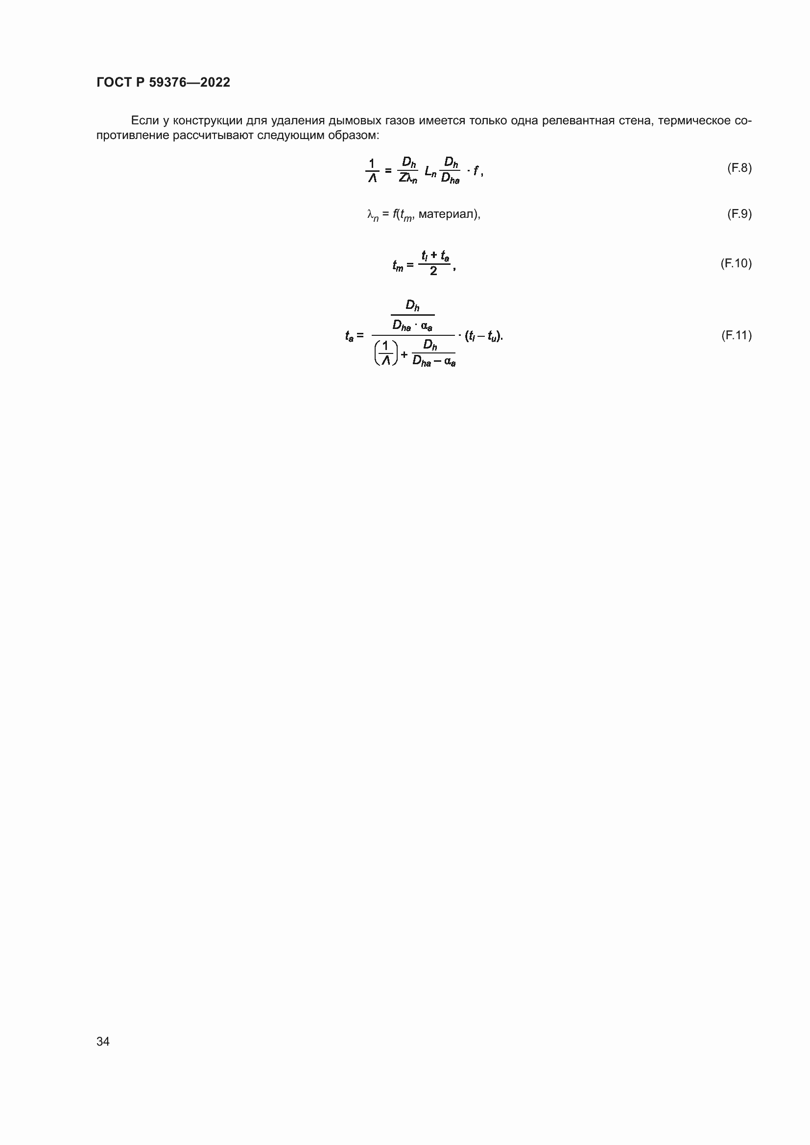 Страница 38 ГОСТ Р 59376-2022